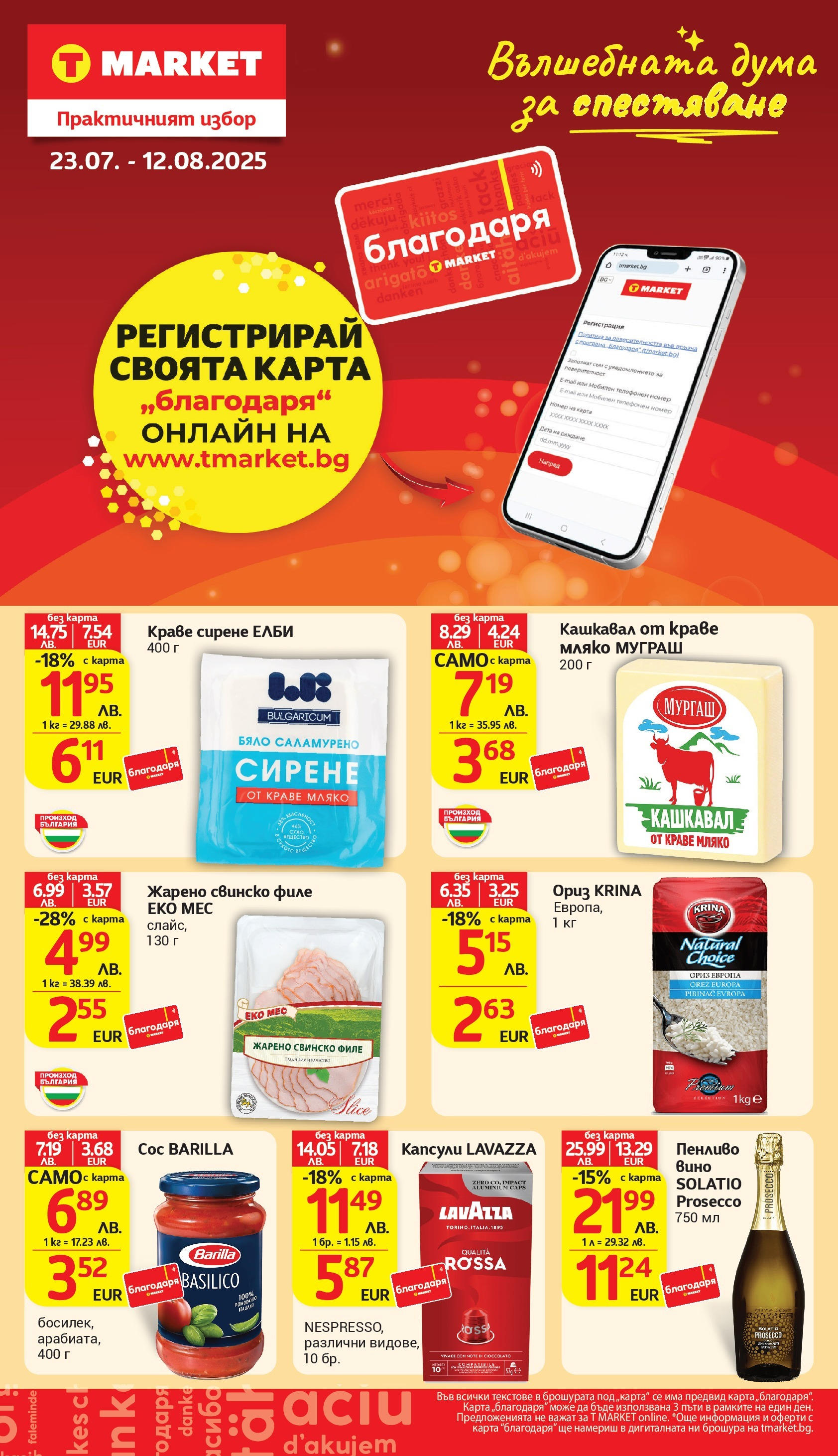 T маркет брошура от 05.08.2025 - T market broshura онлайн | Страница: 37 | Продукти: Свинско, Вино, Филе, Кашкавал