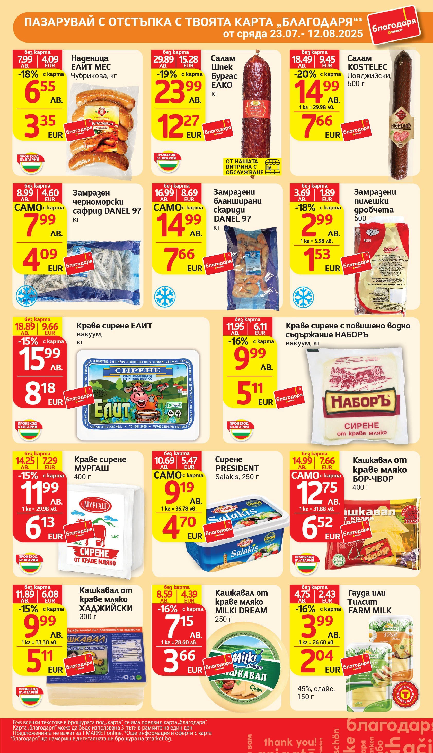 T маркет брошура от 05.08.2025 - T market broshura онлайн | Страница: 38 | Продукти: Салам, Краве, Сирене, Гауда