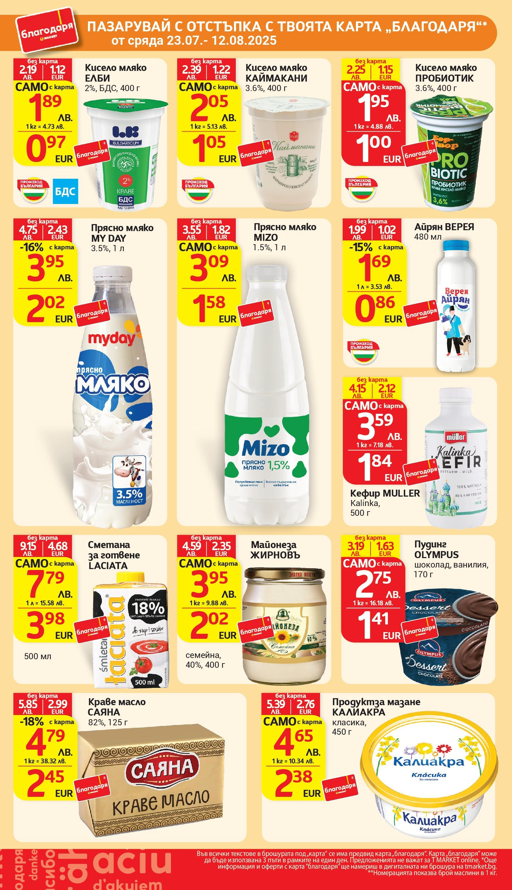 T маркет брошура от 05.08.2025 - T market broshura онлайн | Страница: 39 | Продукти: Кисело мляко, Масло, Мляко, Айрян