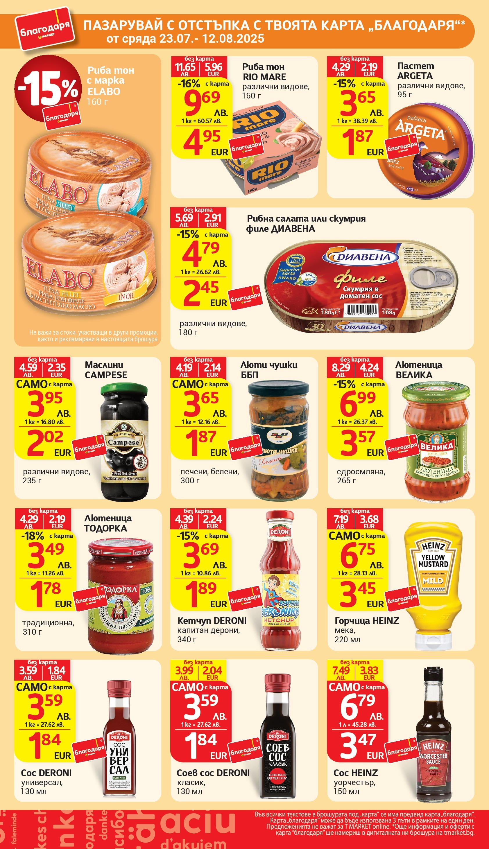 T маркет брошура от 05.08.2025 - T market broshura онлайн | Страница: 41 | Продукти: Кетчуп, Пастет, Горчица, Скумрия