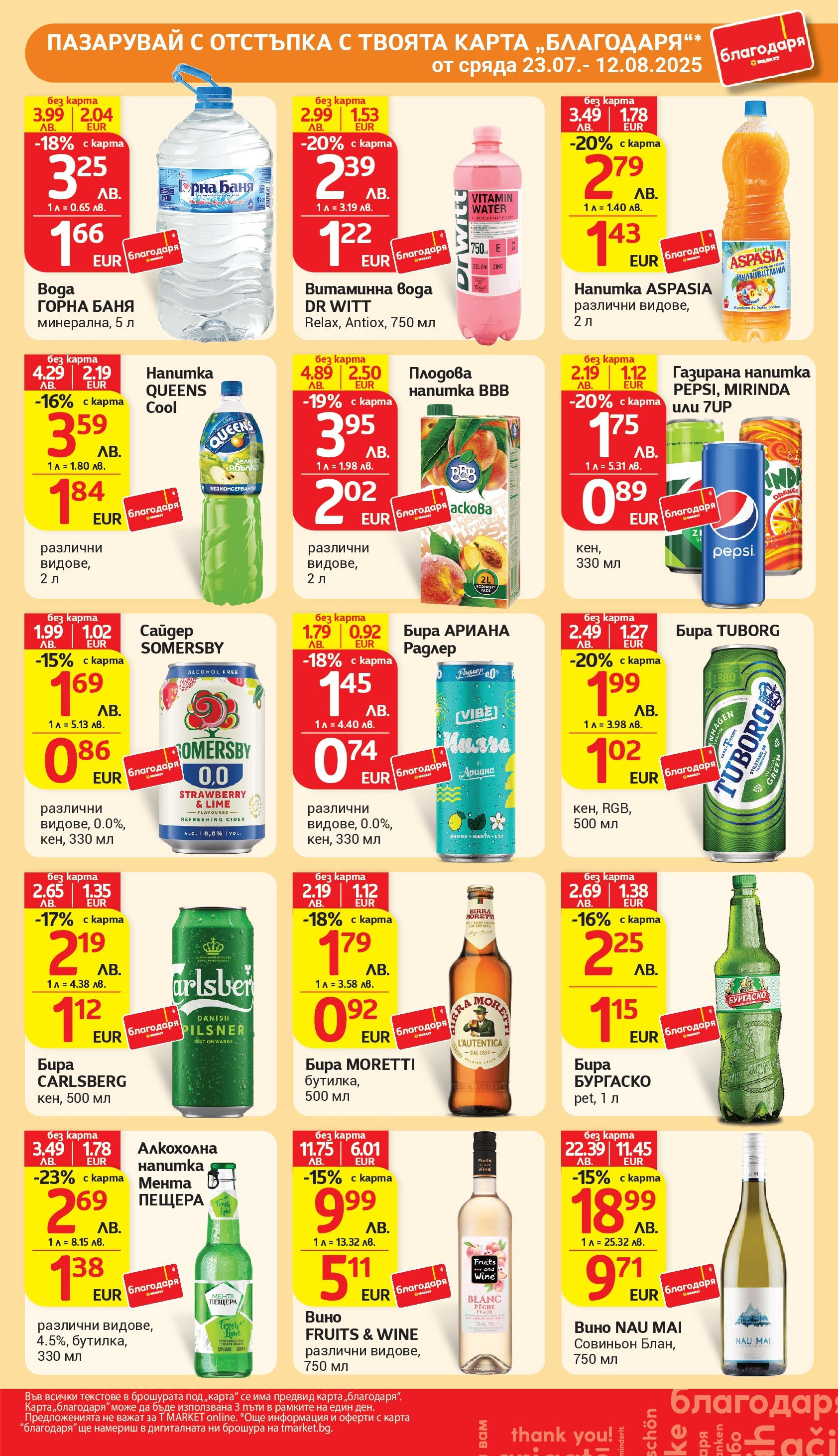 T маркет брошура от 05.08.2025 - T market broshura онлайн | Страница: 44 | Продукти: Бира, Сайдер, Напитка, Баня