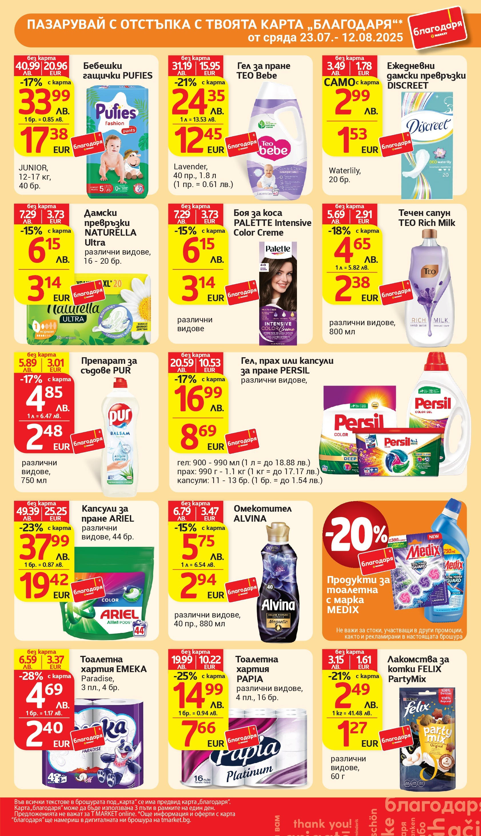 T маркет брошура от 05.08.2025 - T market broshura онлайн | Страница: 46 | Продукти: Боя за коса, Сапун, Капсули за пране, Превръзки