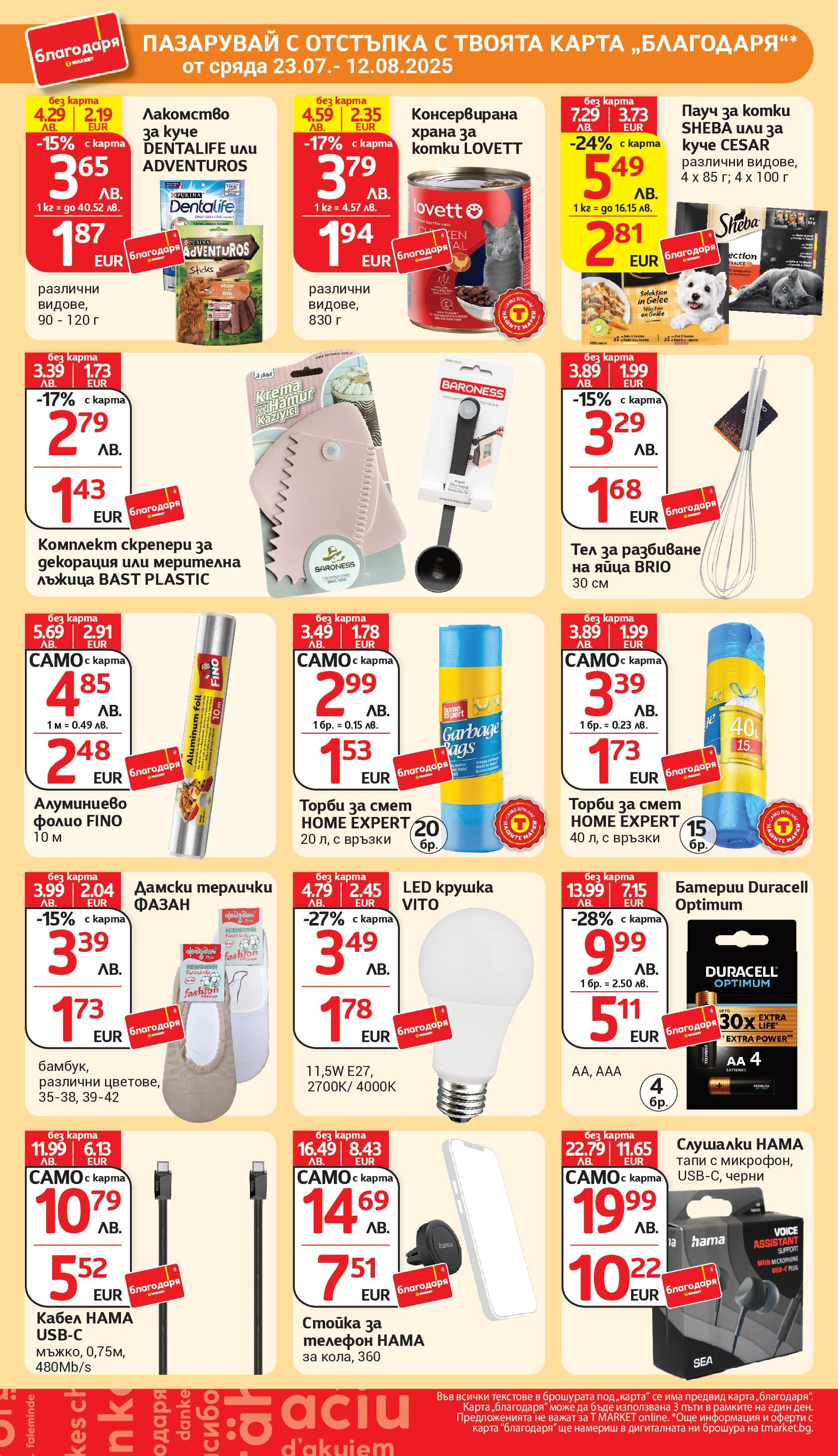 T маркет брошура от 05.08.2025 - T market broshura онлайн | Страница: 47 | Продукти: Фолио, Balles de Golf, Батерии, Алуминиево фолио