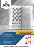 Нови предложения от АНГРО с валидност до 04.09.2025