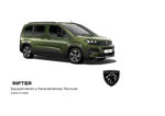 Peugeot Peugeot RIFTER - hasta el 31.08.2025