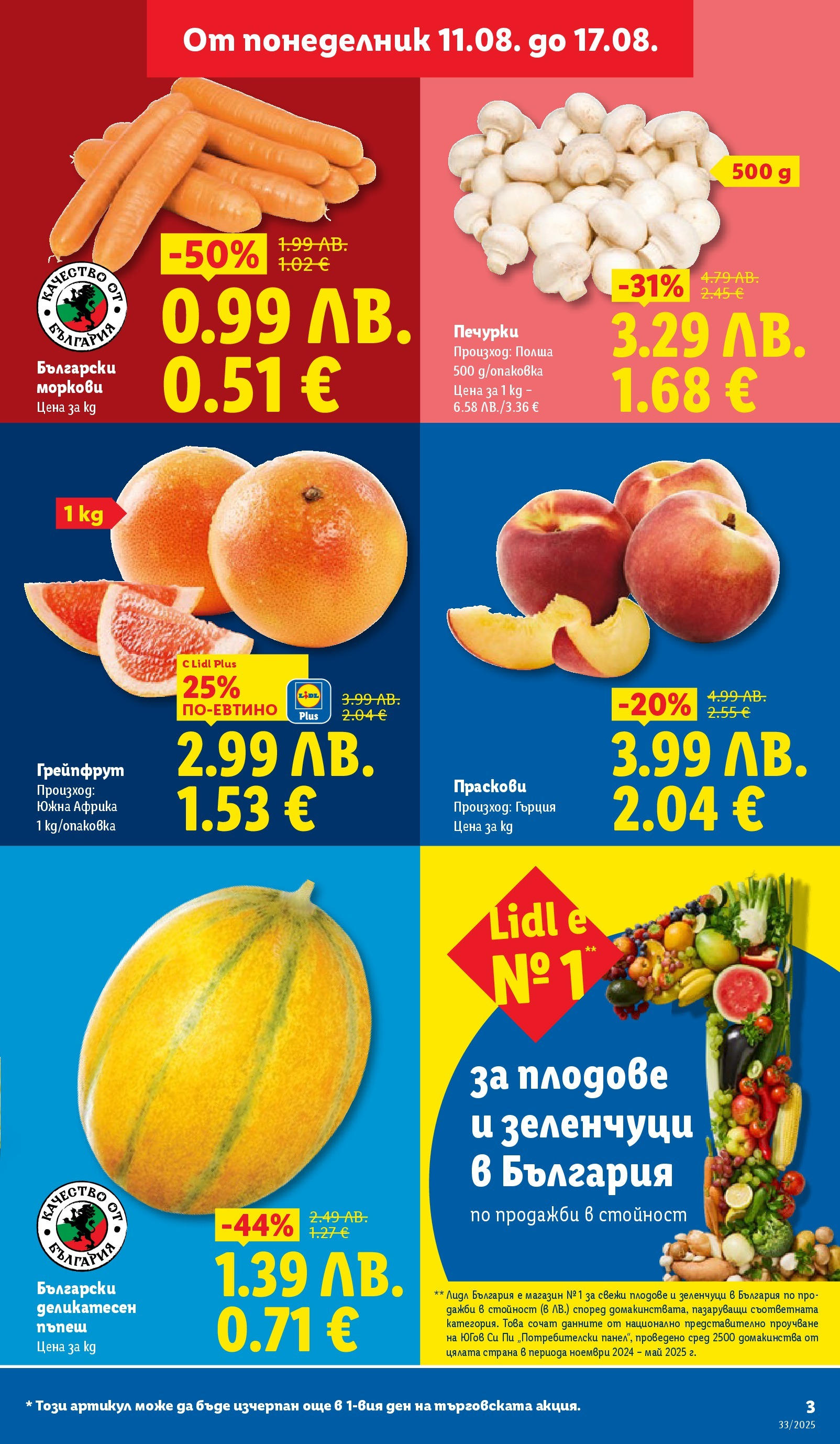 Cедмична брошура на Лидл от 11.08.2025 - LIDL broshura | Страница: 3 | Продукти: Грейпфрут, Зеленчуци, Плодове, Пъпеш Cедмична брошура на Лидл от 11.08.2025 | Страница: 3 | Продукти: Грейпфрут, Зеленчуци, Плодове, Пъпеш