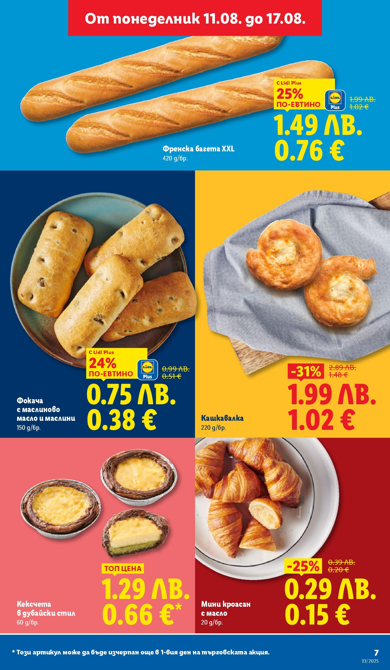 Cедмична брошура на Лидл от 11.08.2025 - LIDL broshura | Страница: 7 | Продукти: Масло, Кроасан, Багета, Маслини Cедмична брошура на Лидл от 11.08.2025 | Страница: 7 | Продукти: Масло, Кроасан, Багета, Маслини