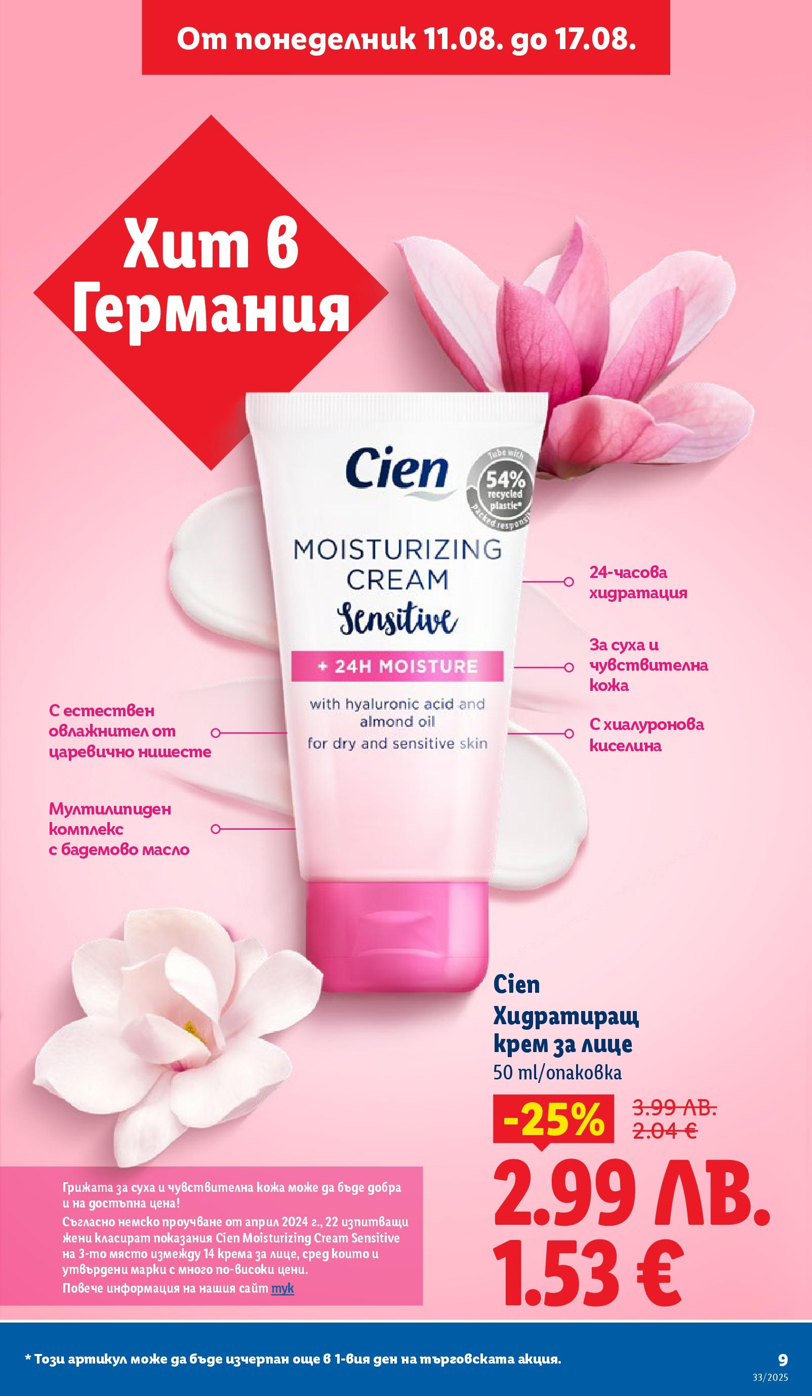 Cедмична брошура на Лидл от 11.08.2025 - LIDL broshura | Страница: 9 | Продукти: Крем, Масло Cедмична брошура на Лидл от 11.08.2025 | Страница: 9 | Продукти: Крем, Масло
