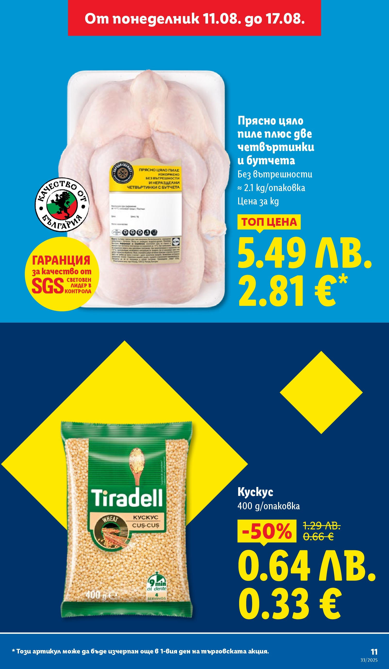 Cедмична брошура на Лидл от 11.08.2025 - LIDL broshura | Страница: 11 | Продукти: Пиле, Бутчета Cедмична брошура на Лидл от 11.08.2025 | Страница: 11 | Продукти: Пиле, Бутчета