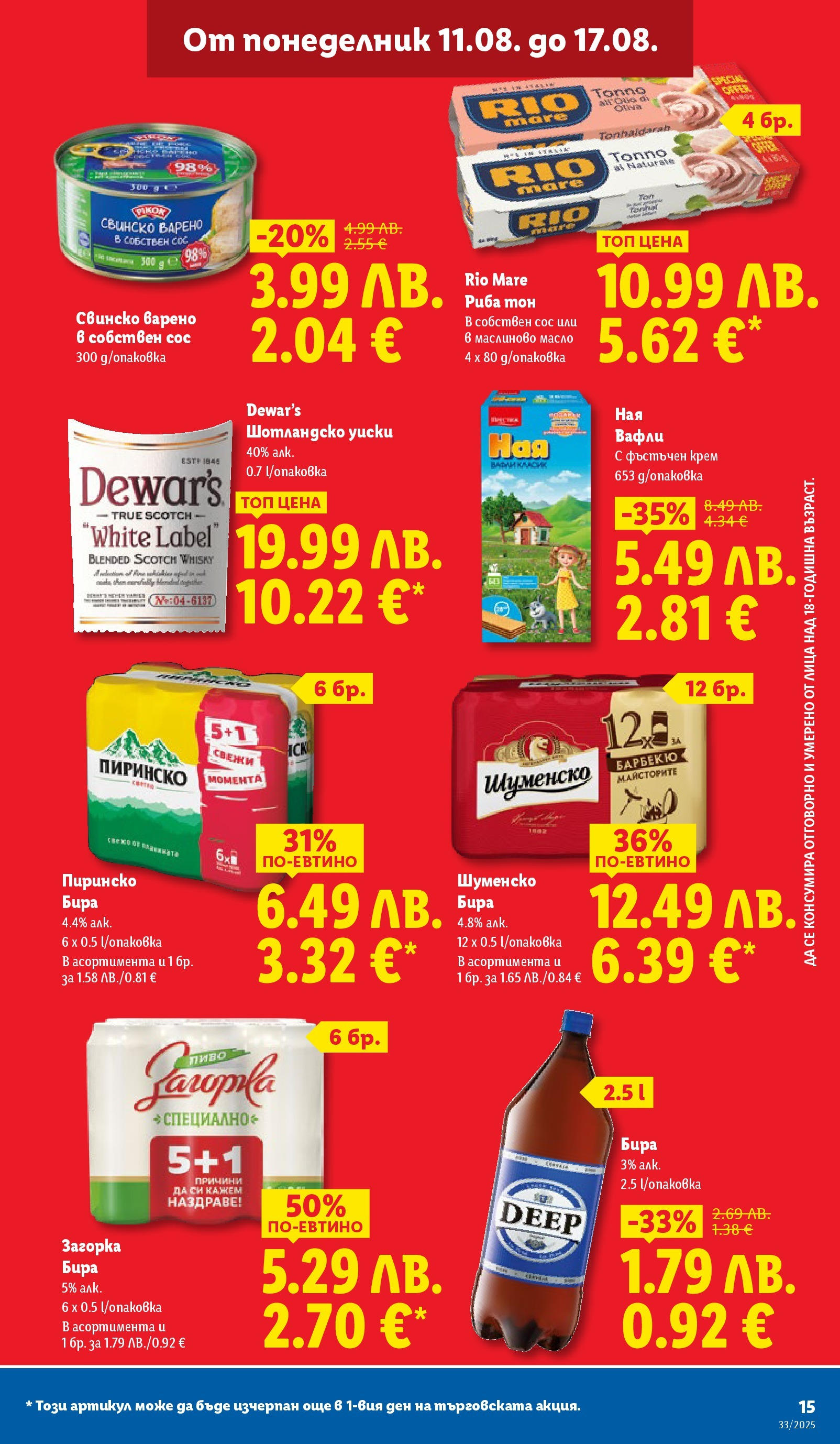Cедмична брошура на Лидл от 11.08.2025 - LIDL broshura | Страница: 15 | Продукти: Крем, Свинско, Риба, Бира Cедмична брошура на Лидл от 11.08.2025 | Страница: 15 | Продукти: Крем, Свинско, Риба, Бира
