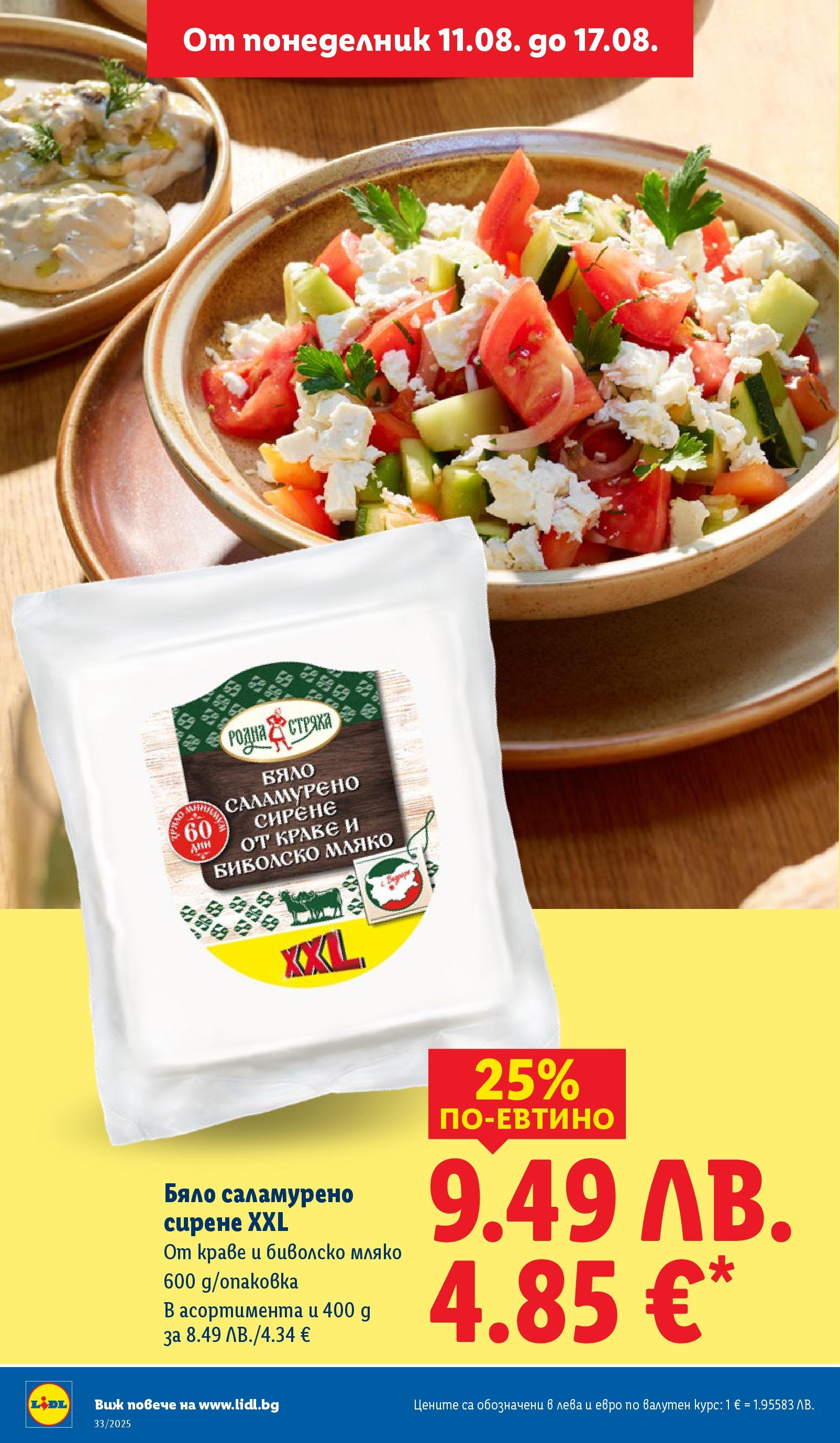 Cедмична брошура на Лидл от 11.08.2025 - LIDL broshura | Страница: 16 | Продукти: Краве, Мляко, Сирене Cедмична брошура на Лидл от 11.08.2025 | Страница: 16 | Продукти: Краве, Мляко, Сирене