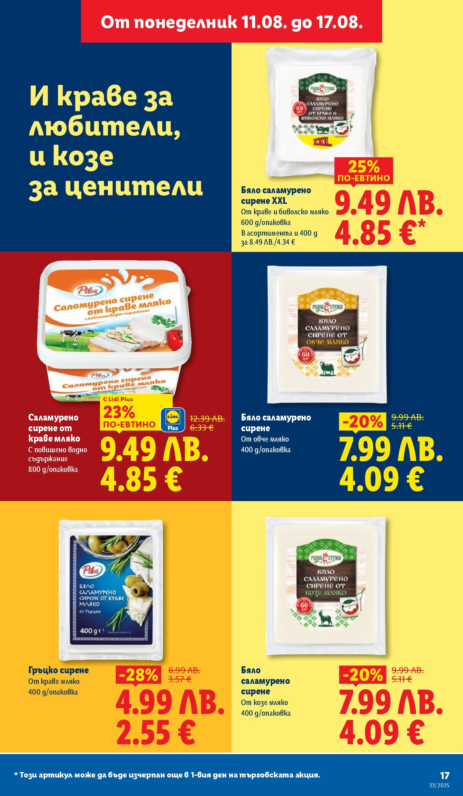 Cедмична брошура на Лидл от 11.08.2025 - LIDL broshura | Страница: 17 | Продукти: Овче, Краве, Мляко, Сирене Cедмична брошура на Лидл от 11.08.2025 | Страница: 17 | Продукти: Овче, Краве, Мляко, Сирене