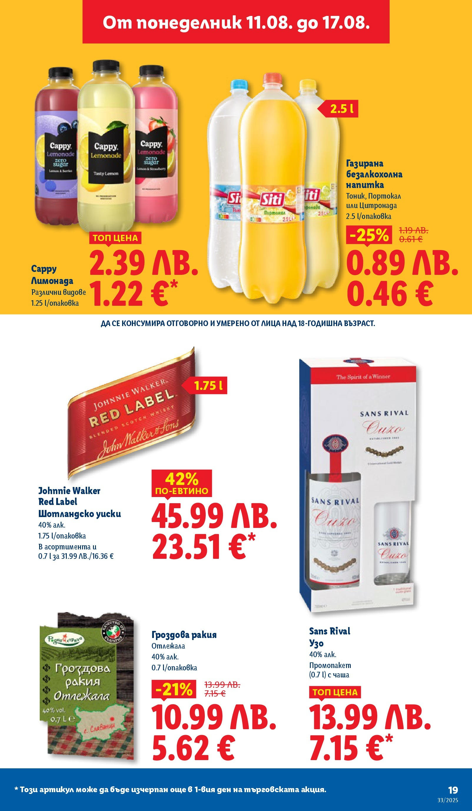 Cедмична брошура на Лидл от 11.08.2025 - LIDL broshura | Страница: 19 | Продукти: Уиски, Портокал, Лимонада, Ракия Cедмична брошура на Лидл от 11.08.2025 | Страница: 19 | Продукти: Уиски, Портокал, Лимонада, Ракия