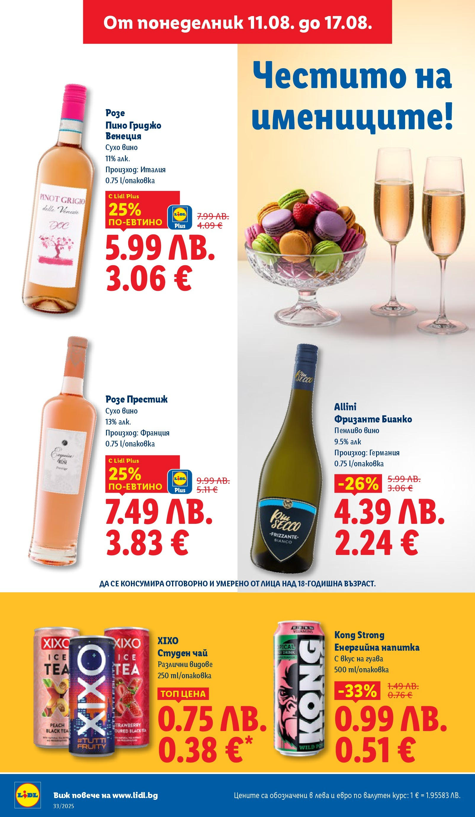 Cедмична брошура на Лидл от 11.08.2025 - LIDL broshura | Страница: 20 | Продукти: Вино, Енергийна напитка, Студен чай, Напитка Cедмична брошура на Лидл от 11.08.2025 | Страница: 20 | Продукти: Вино, Енергийна напитка, Студен чай, Напитка