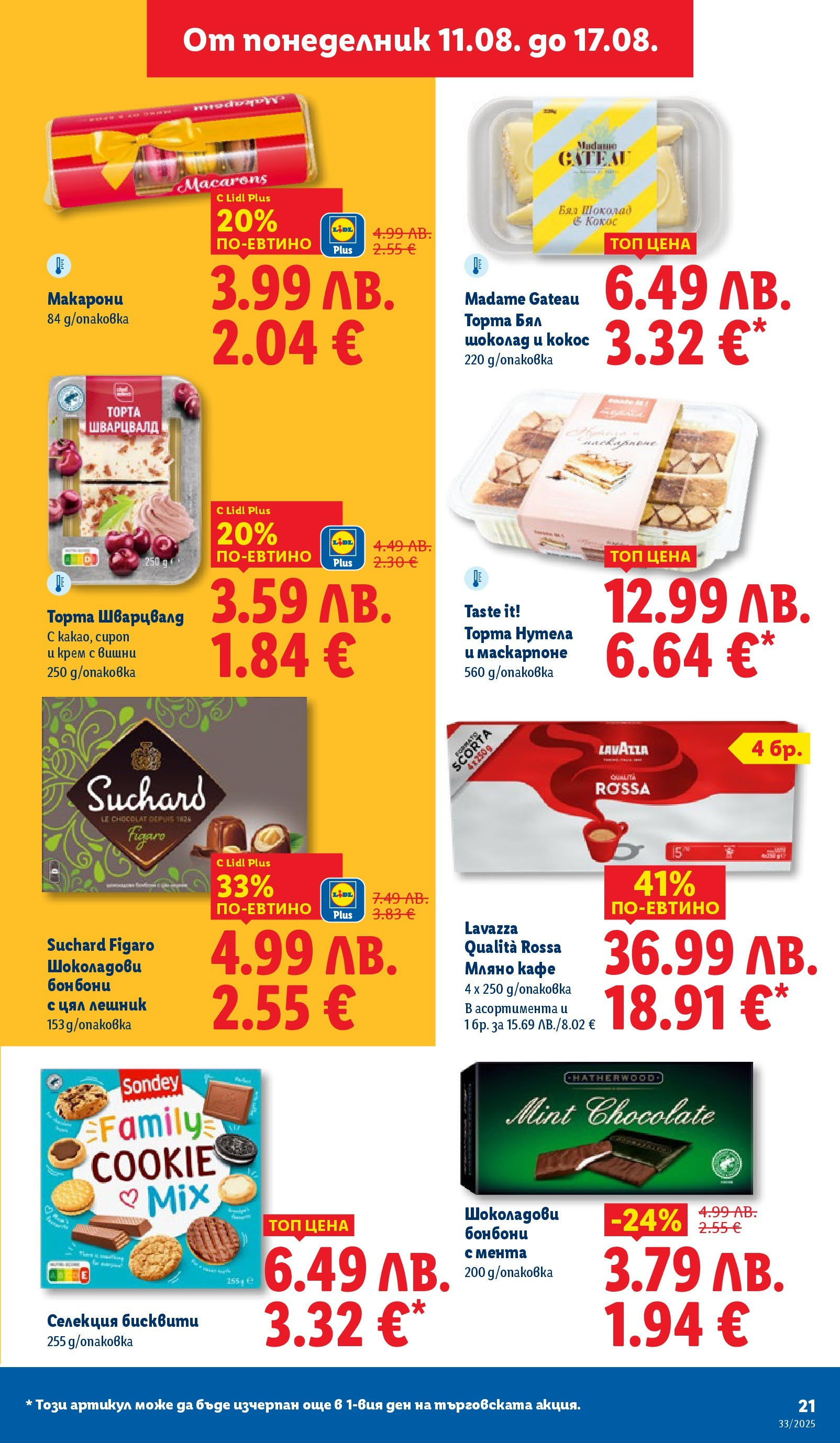 Cедмична брошура на Лидл от 11.08.2025 - LIDL broshura | Страница: 21 | Продукти: Шоколад, Макарони, Торта, Бисквити Cедмична брошура на Лидл от 11.08.2025 | Страница: 21 | Продукти: Шоколад, Макарони, Торта, Бисквити