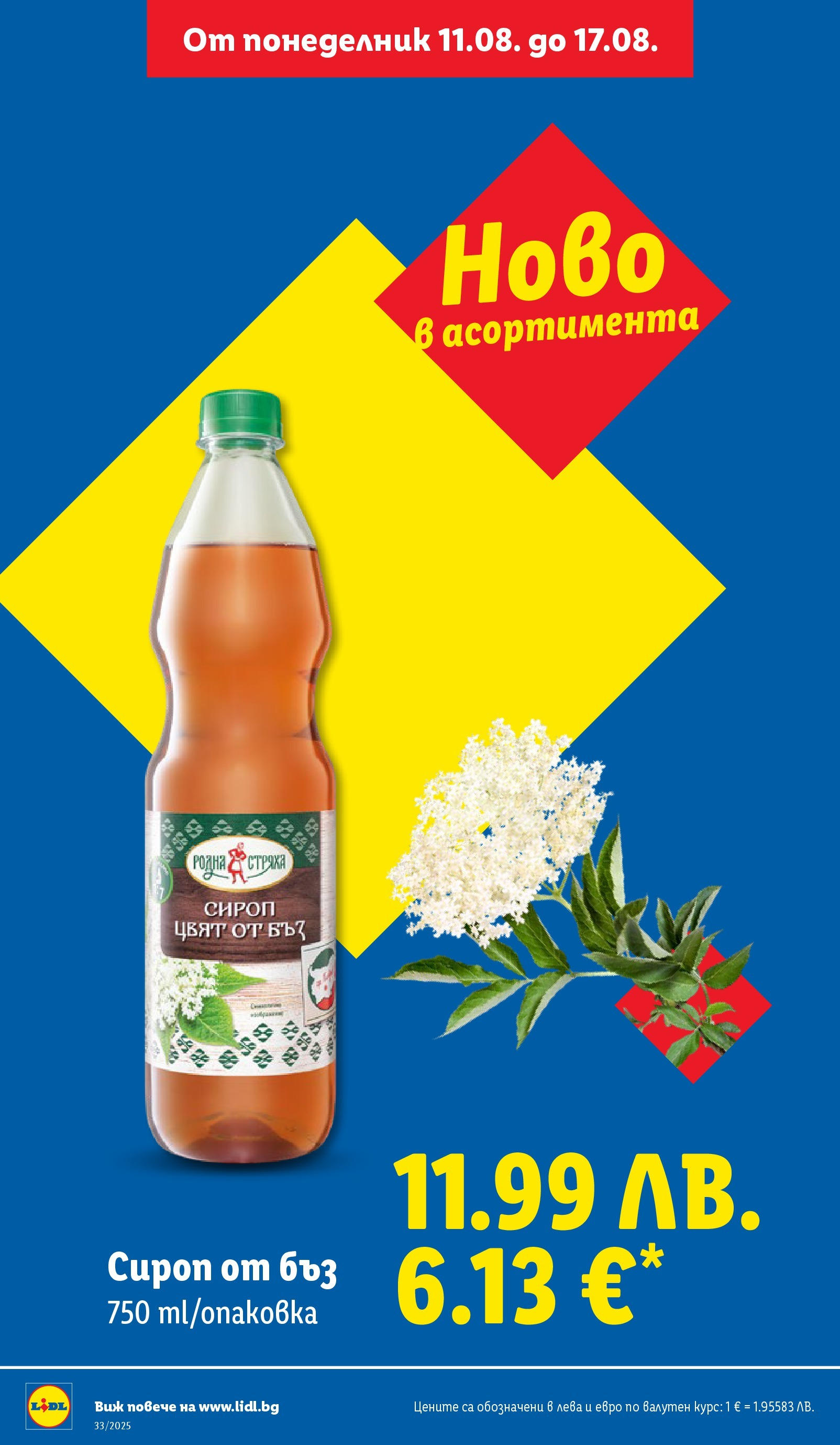Cедмична брошура на Лидл от 11.08.2025 - LIDL broshura | Страница: 22 | Продукти: Сироп Cедмична брошура на Лидл от 11.08.2025 | Страница: 22 | Продукти: Сироп
