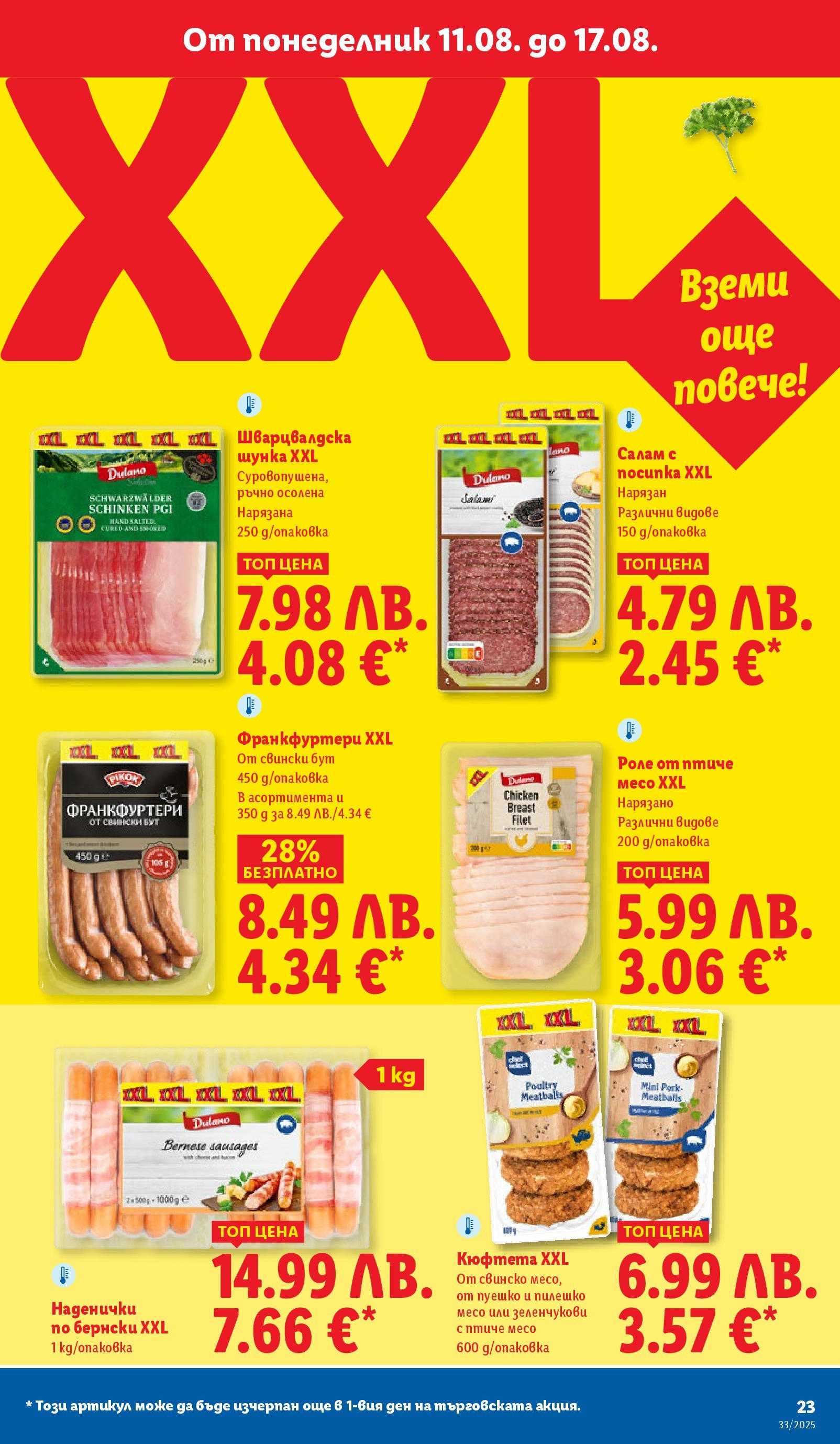 Cедмична брошура на Лидл от 11.08.2025 - LIDL broshura | Страница: 23 | Продукти: Салам, Шунка, Свинско, Пуешко Cедмична брошура на Лидл от 11.08.2025 | Страница: 23 | Продукти: Салам, Шунка, Свинско, Пуешко