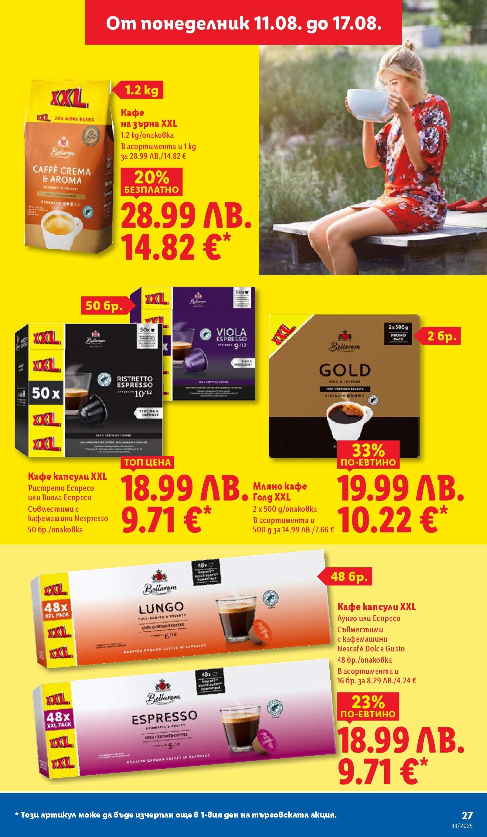Cедмична брошура на Лидл от 11.08.2025 - LIDL broshura | Страница: 27 | Продукти: Кафе на зърна, Кафе капсули, Кафе Cедмична брошура на Лидл от 11.08.2025 | Страница: 27 | Продукти: Кафе на зърна, Кафе капсули, Кафе