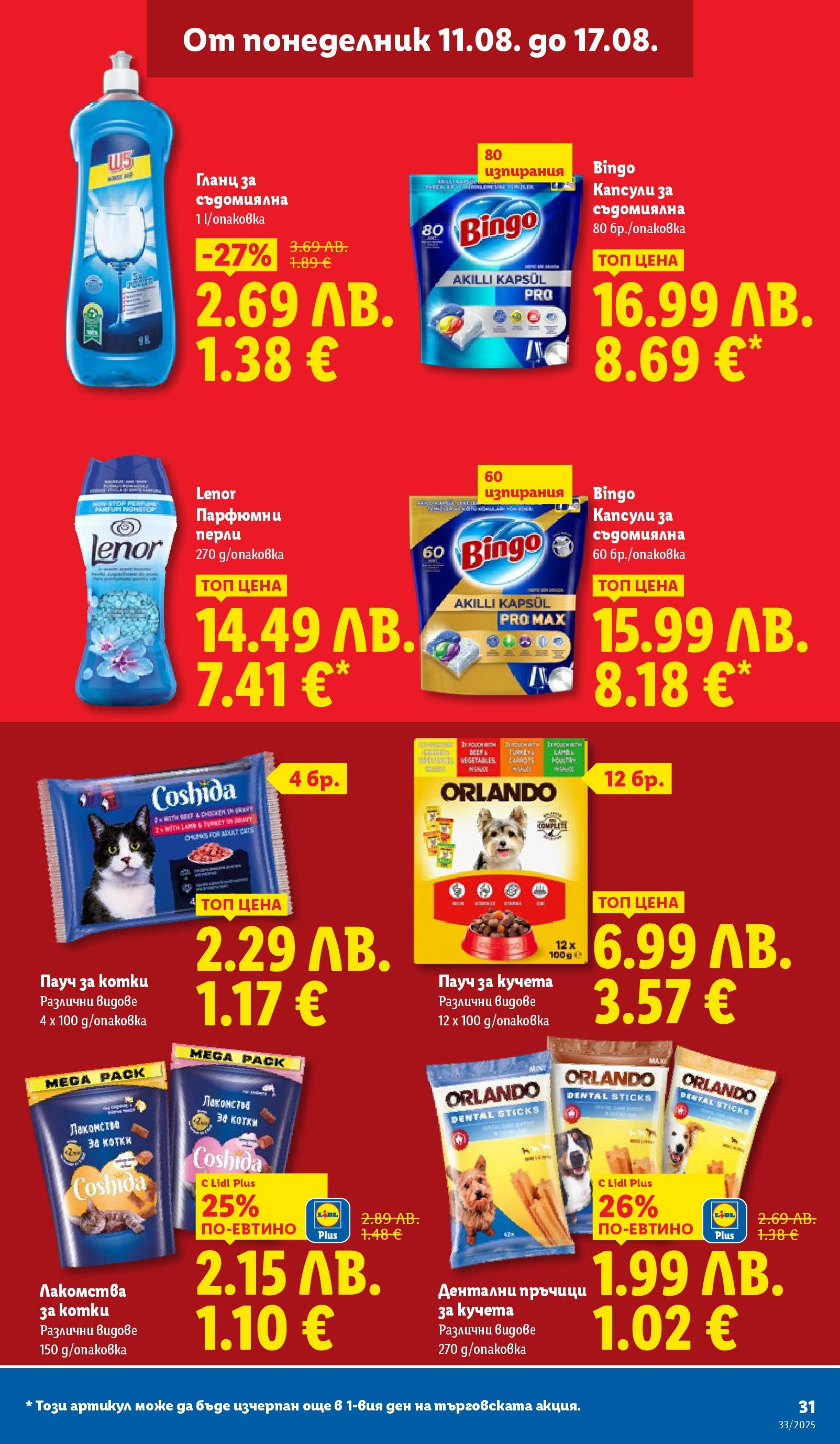 Cедмична брошура на Лидл от 11.08.2025 - LIDL broshura | Страница: 31 | Продукти: Matériel de Street Workout, Съдомиялна, Гланц Cедмична брошура на Лидл от 11.08.2025 | Страница: 31 | Продукти: Matériel de Street Workout, Съдомиялна, Гланц