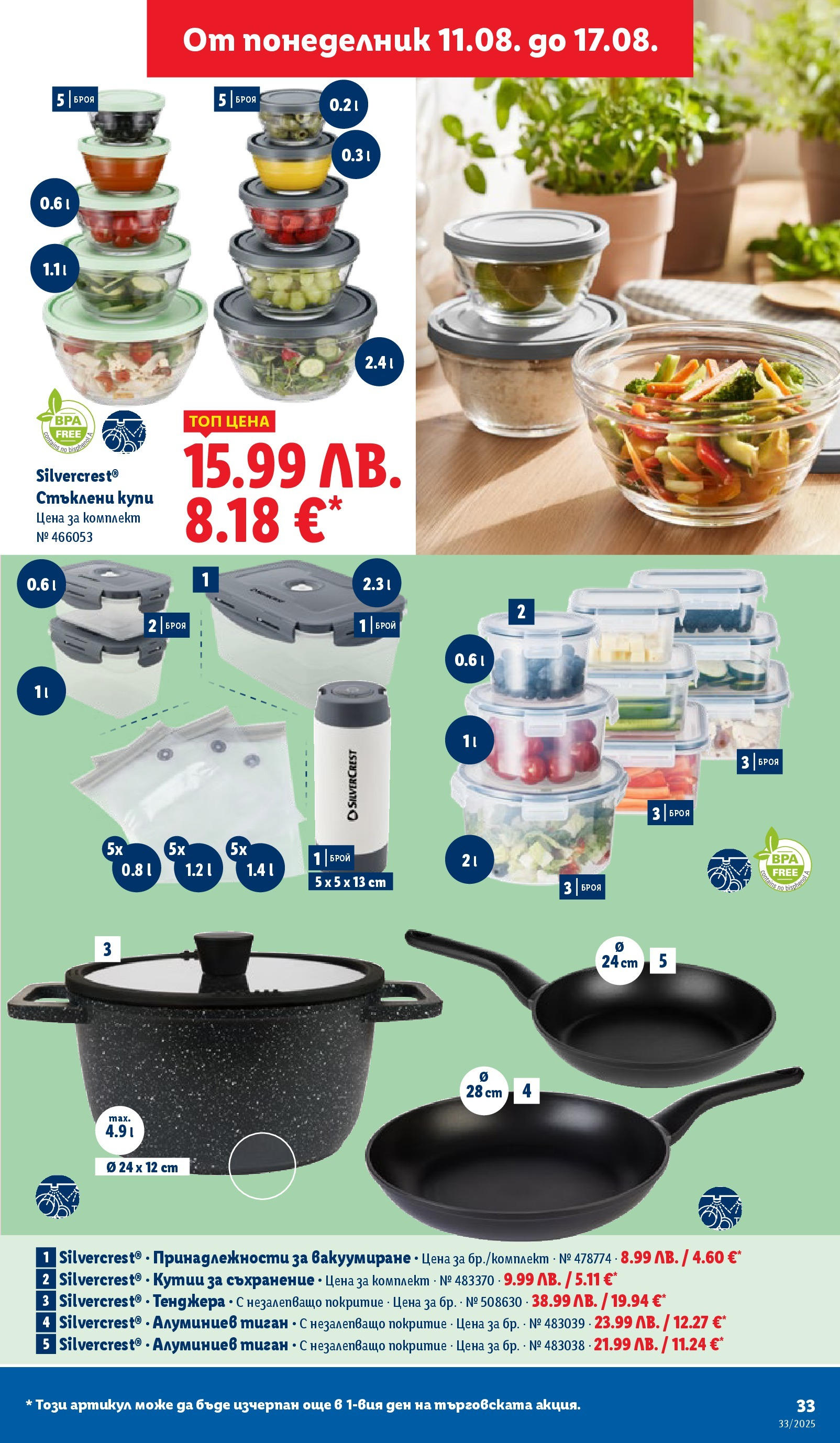 Cедмична брошура на Лидл от 11.08.2025 - LIDL broshura | Страница: 33 | Продукти: Съхранение, Тиган, Тенджера Cедмична брошура на Лидл от 11.08.2025 | Страница: 33 | Продукти: Съхранение, Тиган, Тенджера