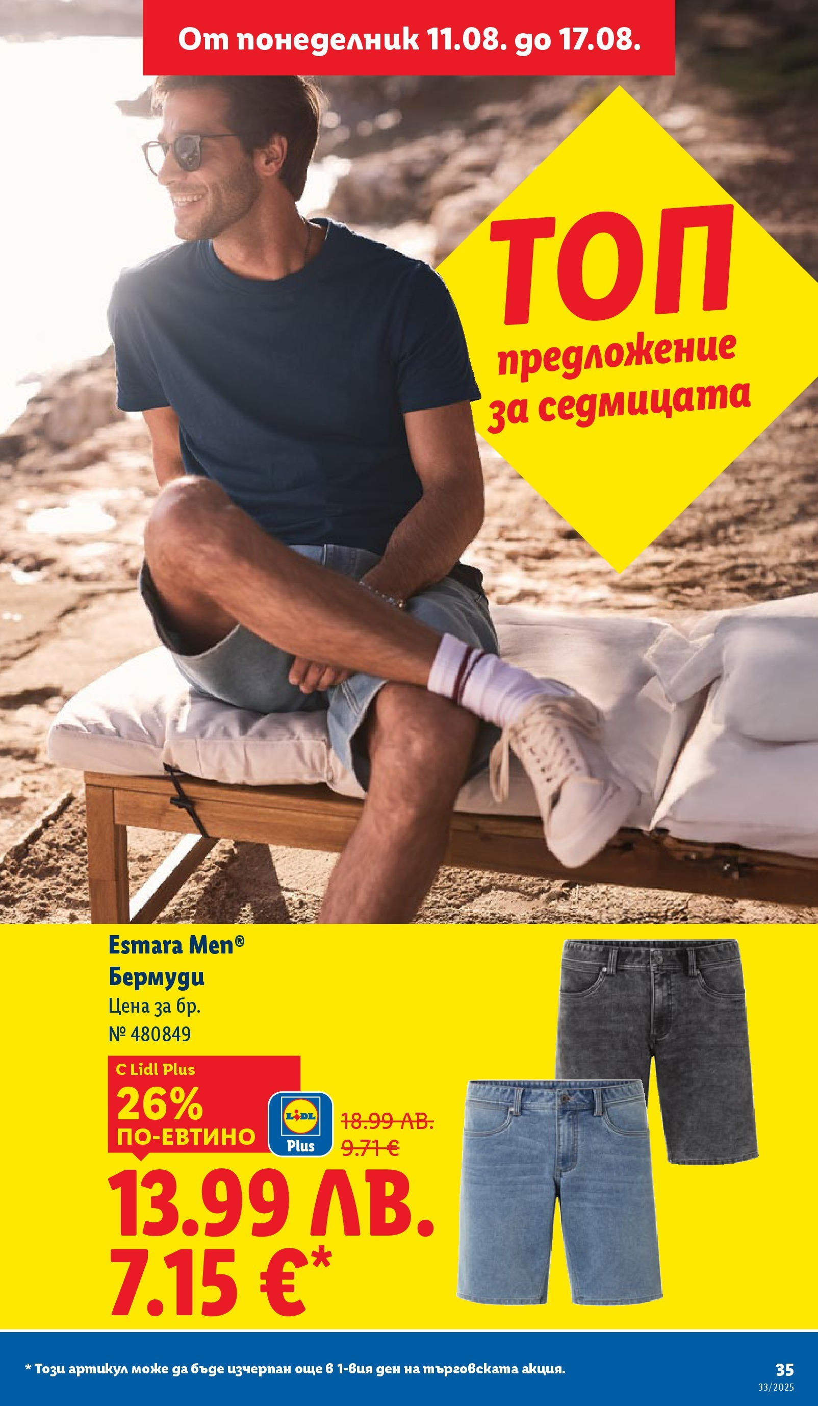 Cедмична брошура на Лидл от 11.08.2025 - LIDL broshura | Страница: 35 | Продукти: Бермуди Cедмична брошура на Лидл от 11.08.2025 | Страница: 35 | Продукти: Бермуди
