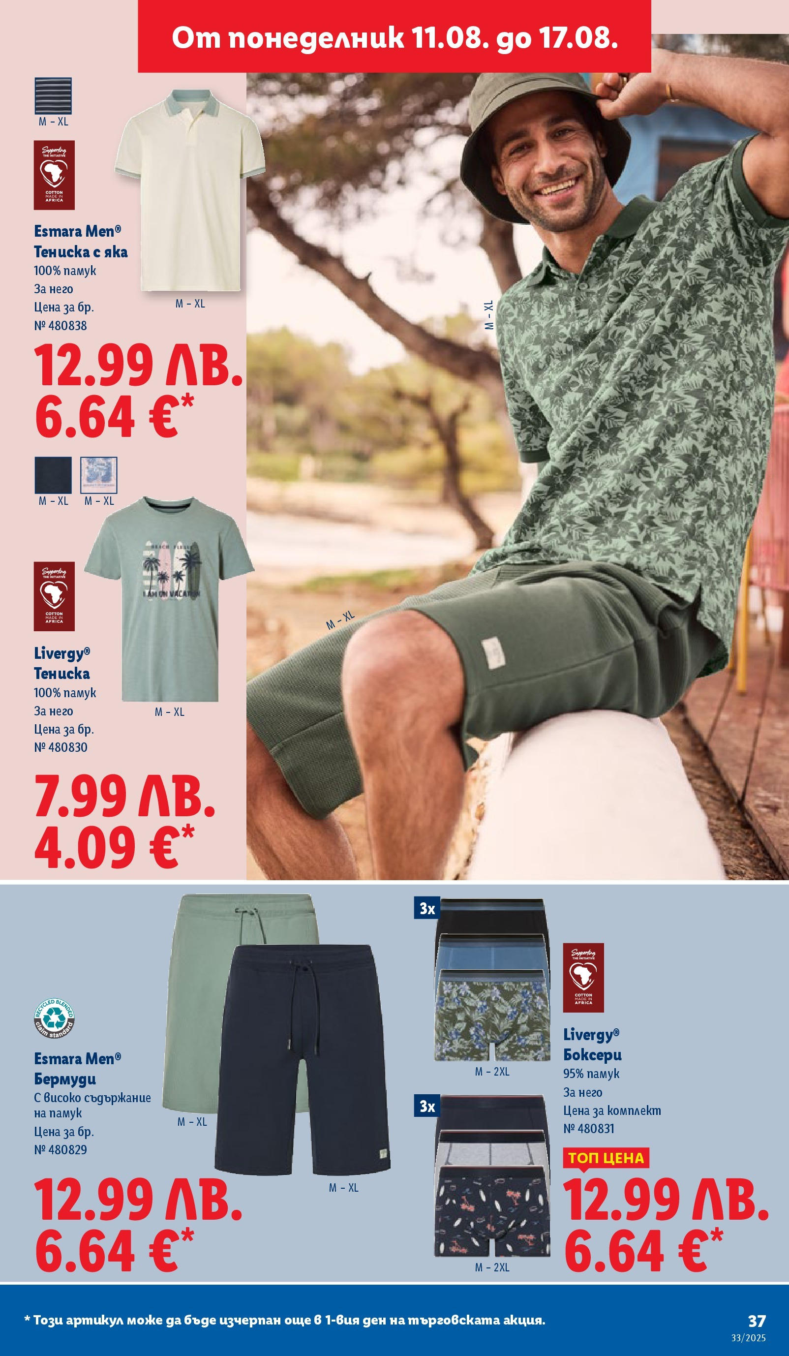 Cедмична брошура на Лидл от 11.08.2025 - LIDL broshura | Страница: 37 | Продукти: Памук, Бермуди Cедмична брошура на Лидл от 11.08.2025 | Страница: 37 | Продукти: Памук, Бермуди