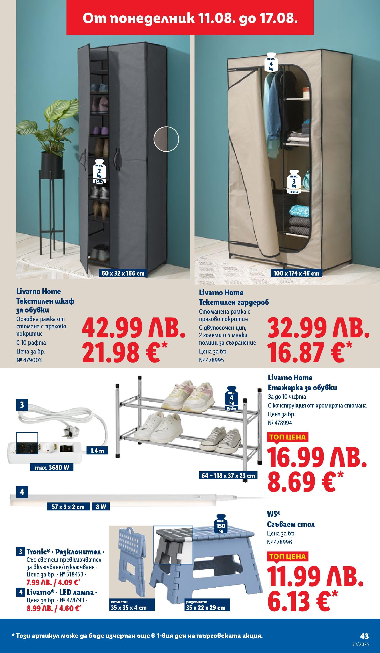 Cедмична брошура на Лидл от 11.08.2025 - LIDL broshura | Страница: 43 | Продукти: Съхранение, Обувки, Гардероб, Стол Cедмична брошура на Лидл от 11.08.2025 | Страница: 43 | Продукти: Съхранение, Обувки, Гардероб, Стол