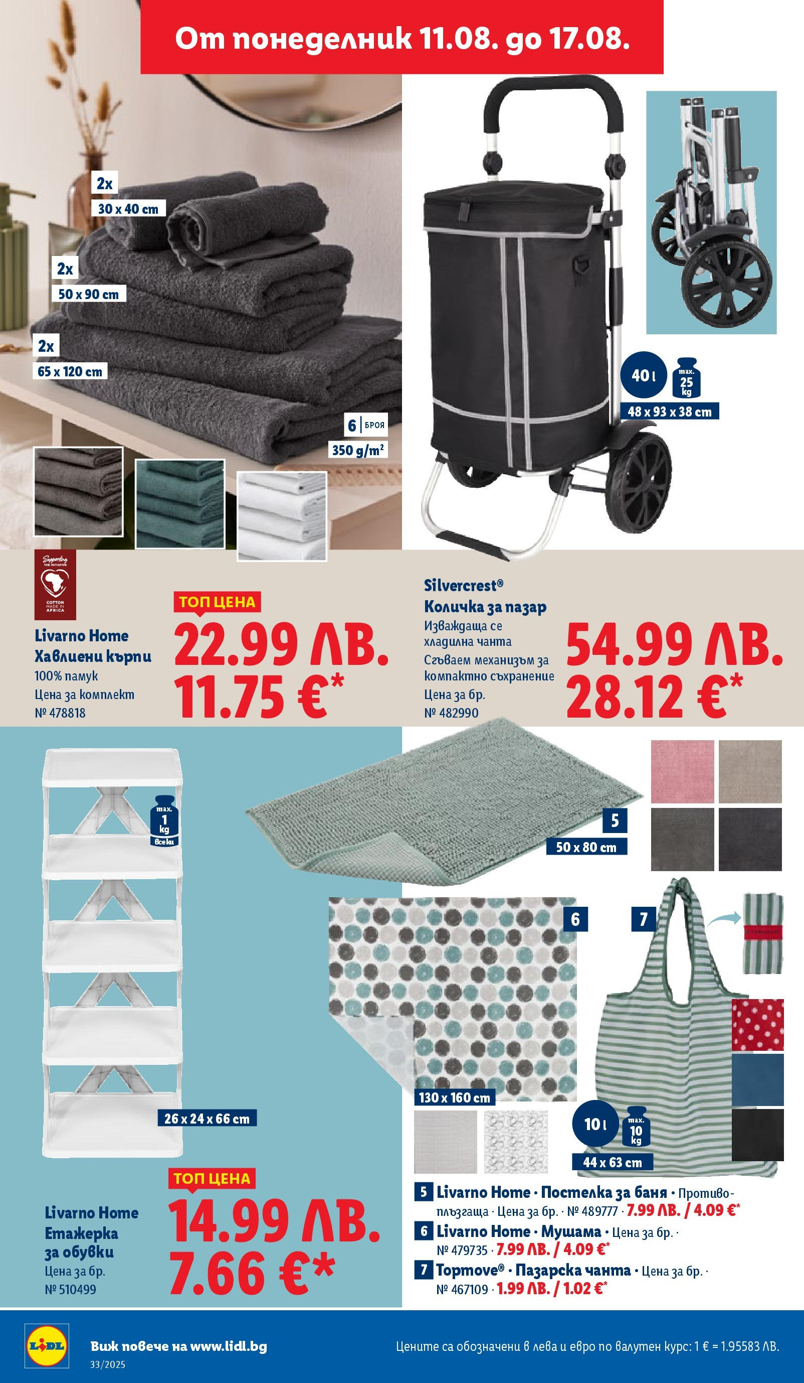 Cедмична брошура на Лидл от 11.08.2025 - LIDL broshura | Страница: 44 | Продукти: Количка, Хладилна чанта, Чанта, Обувки Cедмична брошура на Лидл от 11.08.2025 | Страница: 44 | Продукти: Количка, Хладилна чанта, Чанта, Обувки