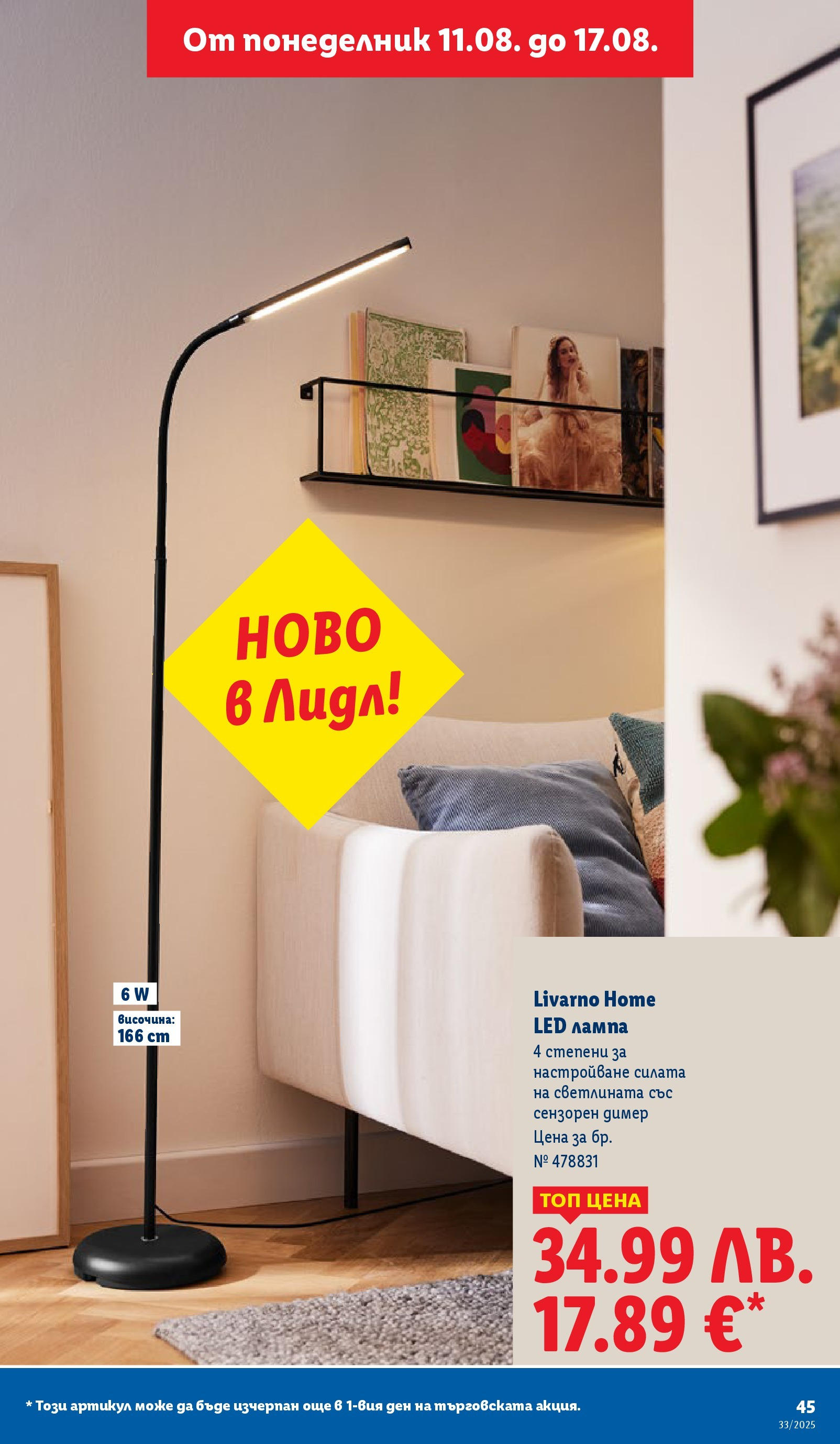 Cедмична брошура на Лидл от 11.08.2025 - LIDL broshura | Страница: 45 | Продукти: Лампа Cедмична брошура на Лидл от 11.08.2025 | Страница: 45 | Продукти: Лампа