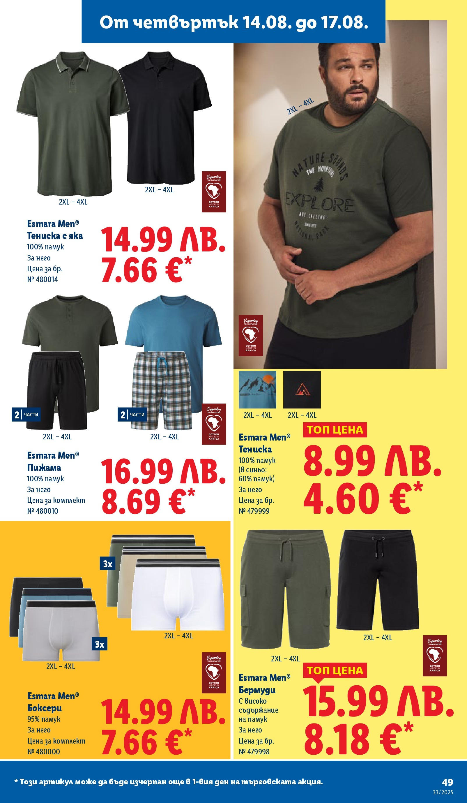 Cедмична брошура на Лидл от 11.08.2025 - LIDL broshura | Страница: 49 | Продукти: Пижама, Памук, Бермуди Cедмична брошура на Лидл от 11.08.2025 | Страница: 49 | Продукти: Пижама, Памук, Бермуди