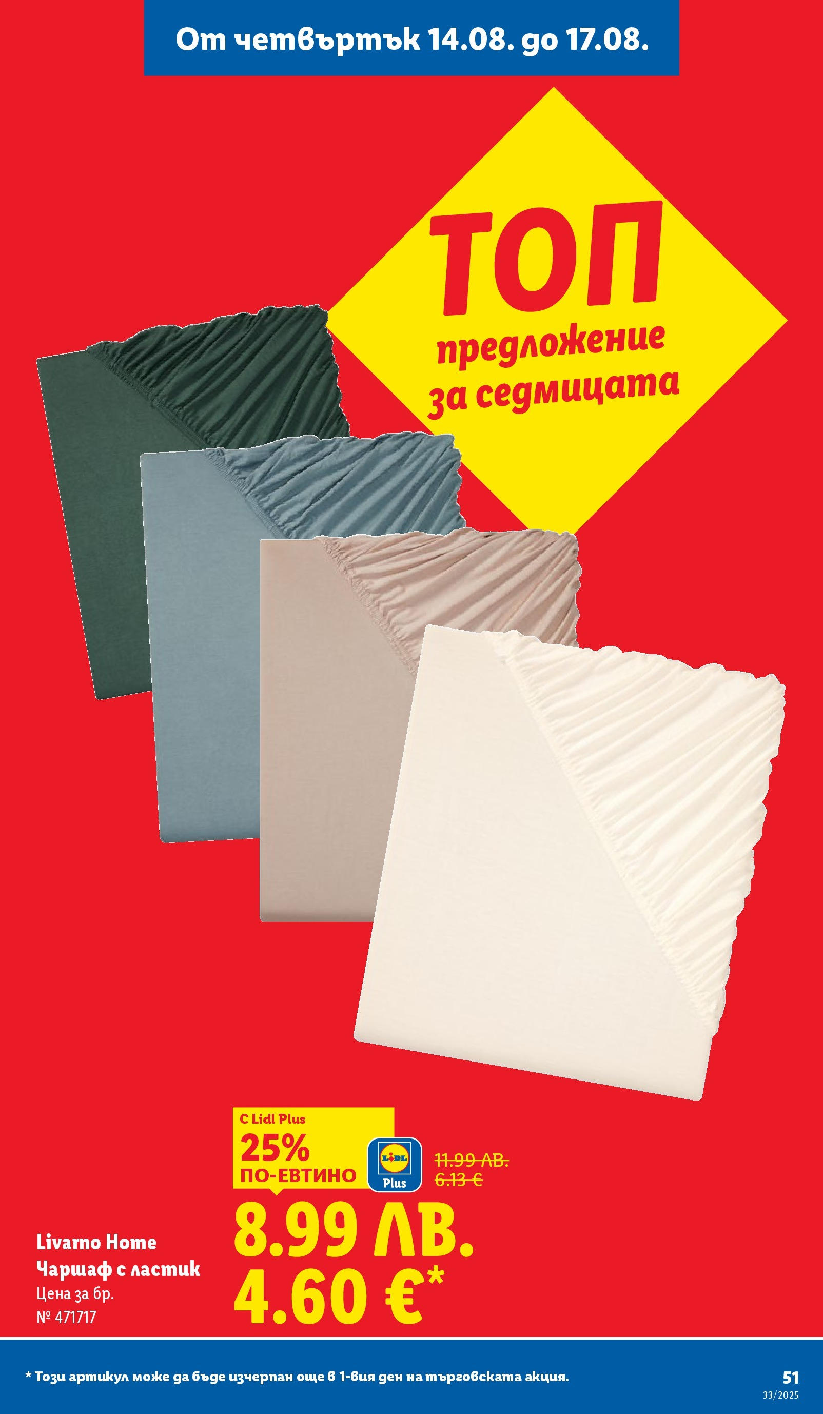 Cедмична брошура на Лидл от 11.08.2025 - LIDL broshura | Страница: 51 | Продукти: Чаршаф Cедмична брошура на Лидл от 11.08.2025 | Страница: 51 | Продукти: Чаршаф