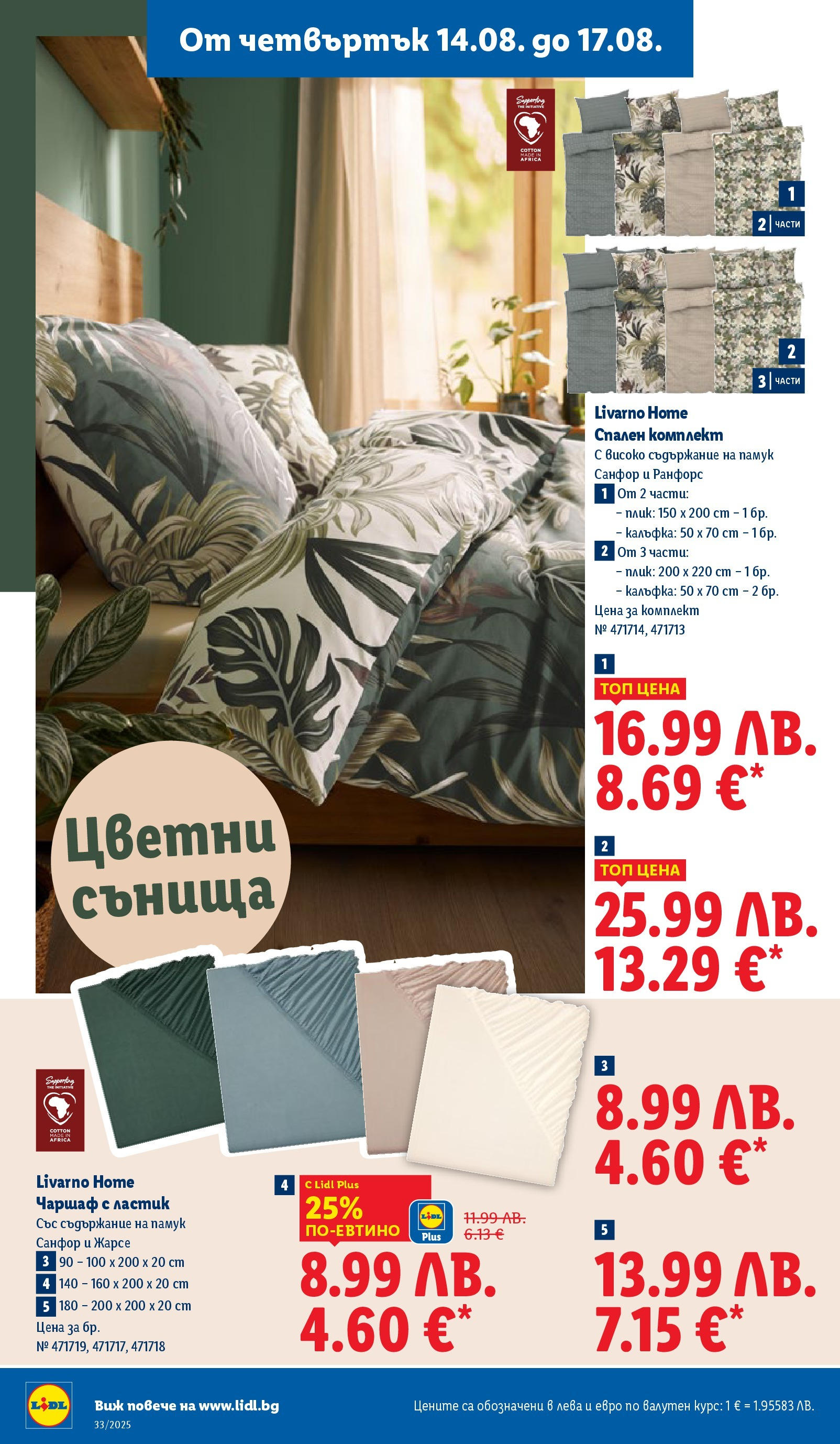 Cедмична брошура на Лидл от 11.08.2025 - LIDL broshura | Страница: 52 | Продукти: Чаршаф, Памук, Спален комплект Cедмична брошура на Лидл от 11.08.2025 | Страница: 52 | Продукти: Чаршаф, Памук, Спален комплект