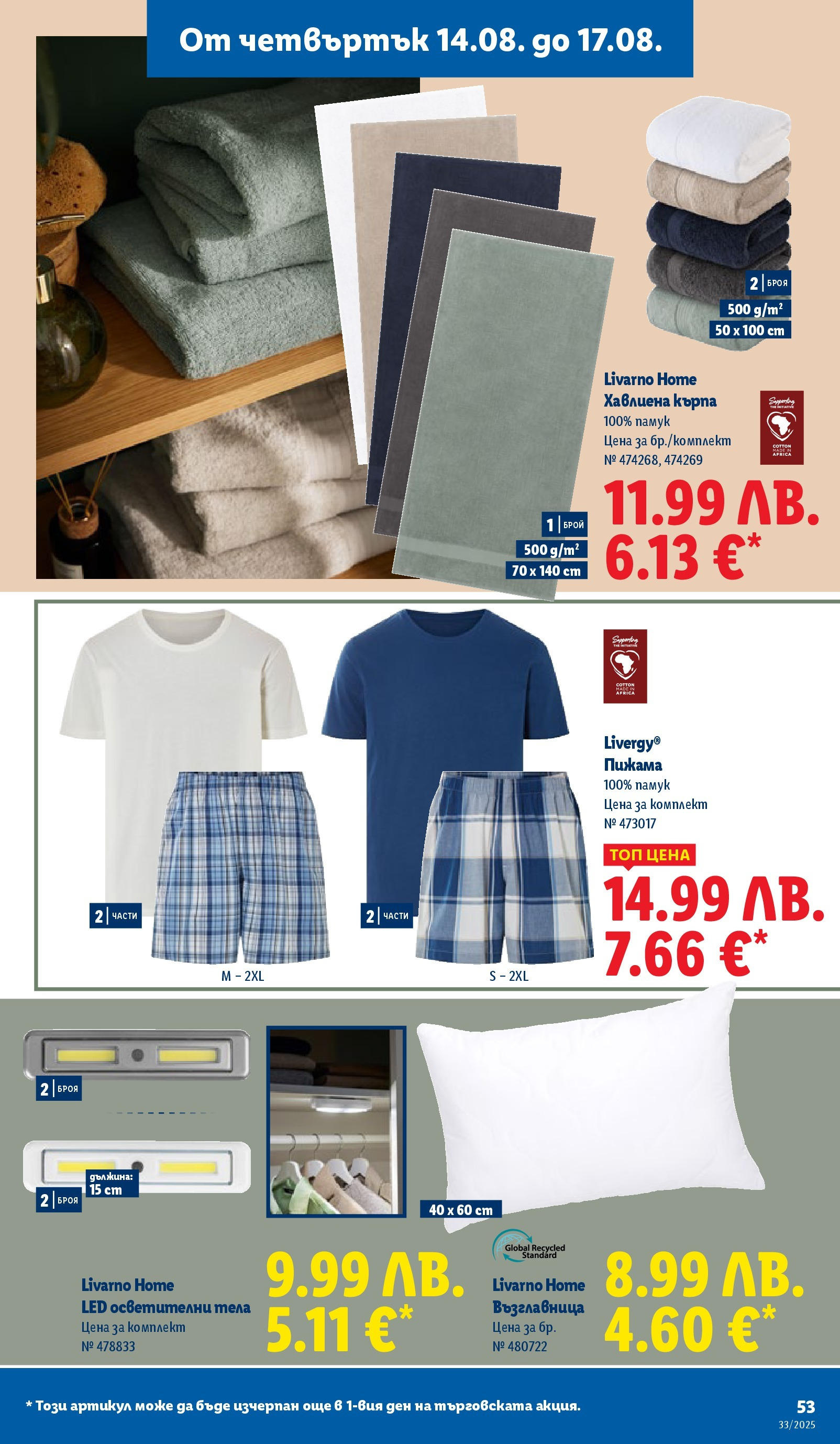Cедмична брошура на Лидл от 11.08.2025 - LIDL broshura | Страница: 53 | Продукти: Пижама, Възглавница, Кърпа Cедмична брошура на Лидл от 11.08.2025 | Страница: 53 | Продукти: Пижама, Възглавница, Кърпа