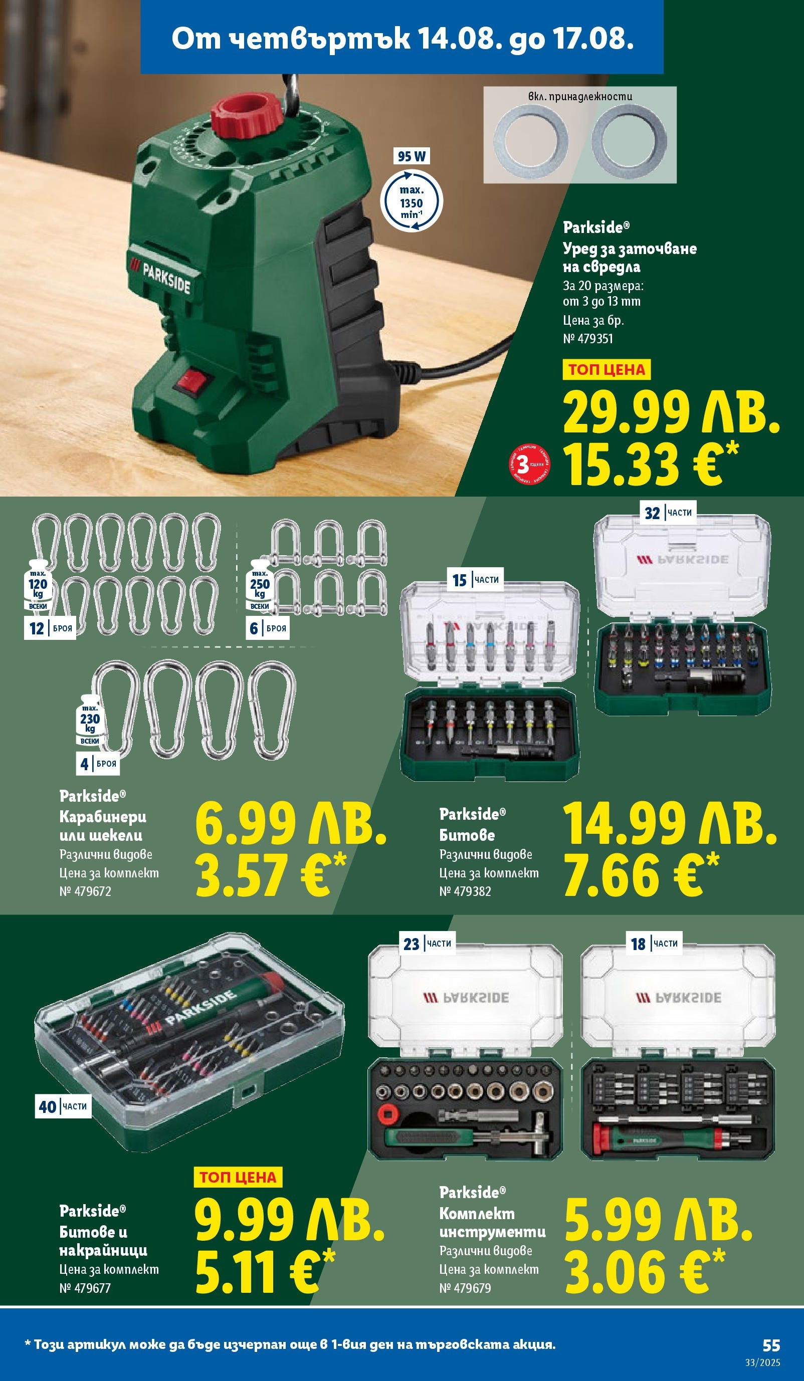 Cедмична брошура на Лидл от 11.08.2025 - LIDL broshura | Страница: 55 Cедмична брошура на Лидл от 11.08.2025 | Страница: 55
