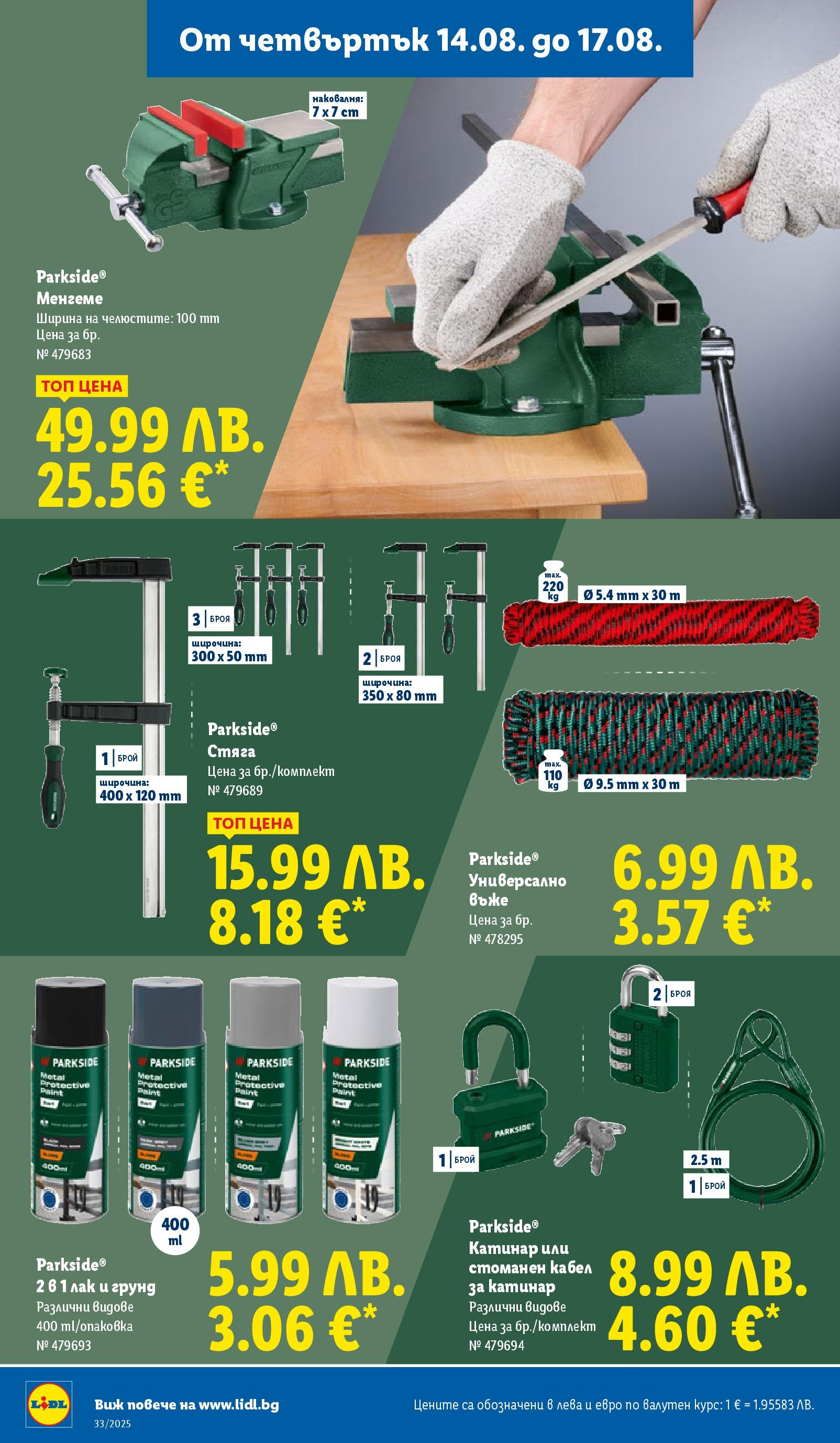 Cедмична брошура на Лидл от 11.08.2025 - LIDL broshura | Страница: 56 | Продукти: Лак, Грунд, Кабел Cедмична брошура на Лидл от 11.08.2025 | Страница: 56 | Продукти: Лак, Грунд, Кабел