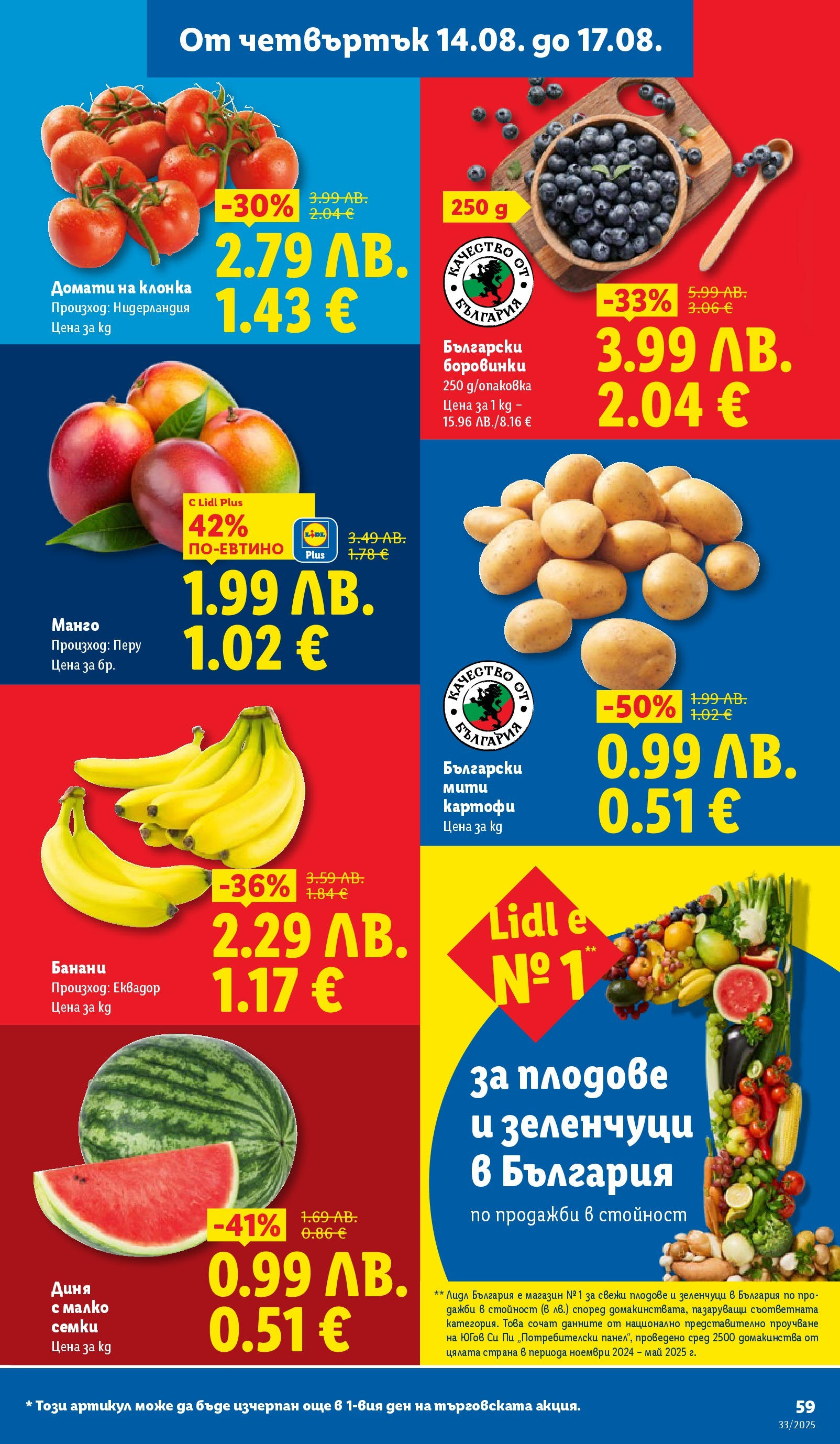 Cедмична брошура на Лидл от 11.08.2025 - LIDL broshura | Страница: 59 | Продукти: Зеленчуци, Плодове, Домати, Банани Cедмична брошура на Лидл от 11.08.2025 | Страница: 59 | Продукти: Зеленчуци, Плодове, Домати, Банани