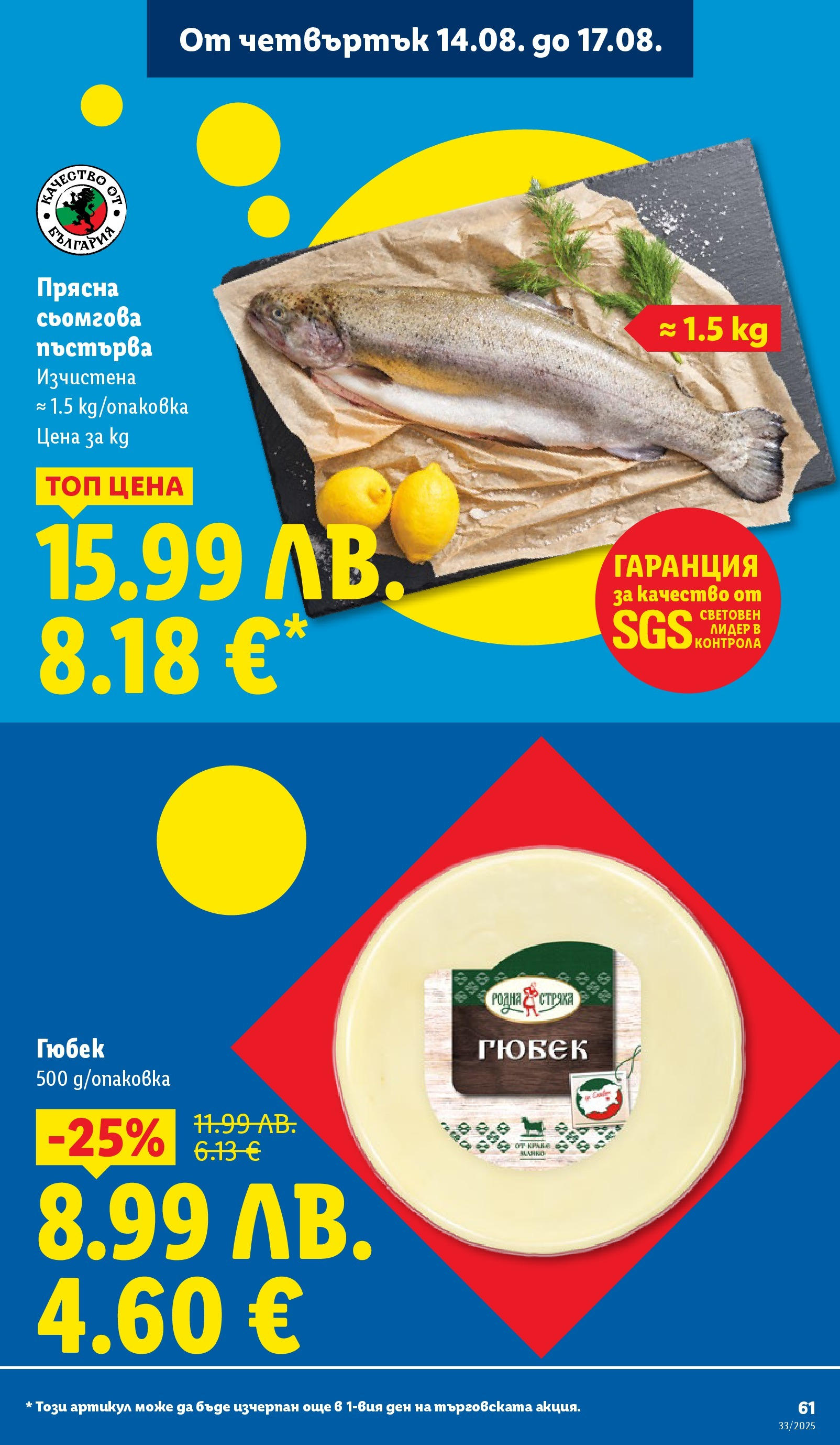 Cедмична брошура на Лидл от 11.08.2025 - LIDL broshura | Страница: 61 Cедмична брошура на Лидл от 11.08.2025 | Страница: 61