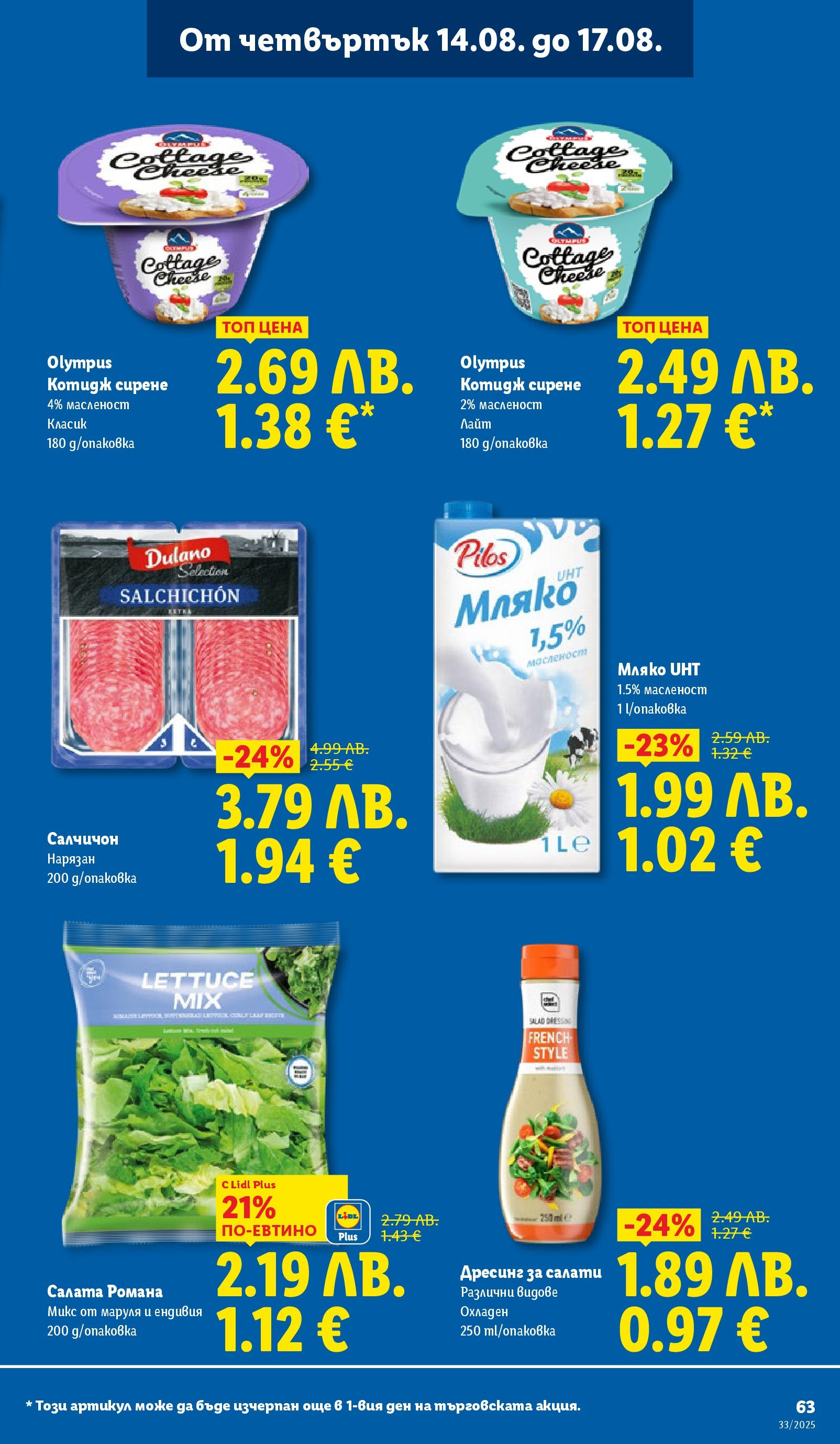 Cедмична брошура на Лидл от 11.08.2025 - LIDL broshura | Страница: 63 | Продукти: Салата, Мляко, Сирене, Дресинг Cедмична брошура на Лидл от 11.08.2025 | Страница: 63 | Продукти: Салата, Мляко, Сирене, Дресинг