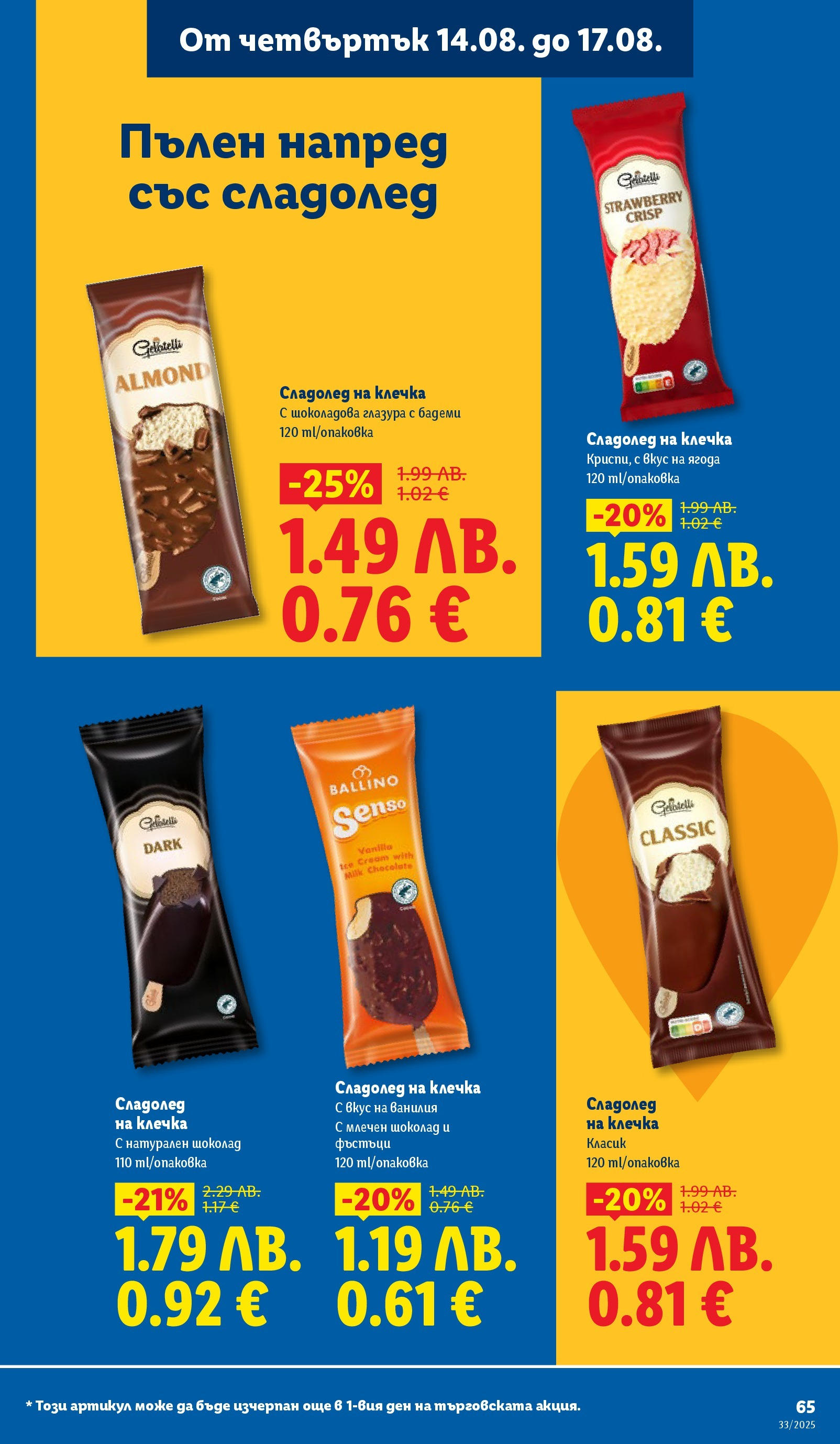 Cедмична брошура на Лидл от 11.08.2025 - LIDL broshura | Страница: 65 | Продукти: Шоколад, Сладолед, Бадеми, Calvados Cедмична брошура на Лидл от 11.08.2025 | Страница: 65 | Продукти: Шоколад, Сладолед, Бадеми, Calvados