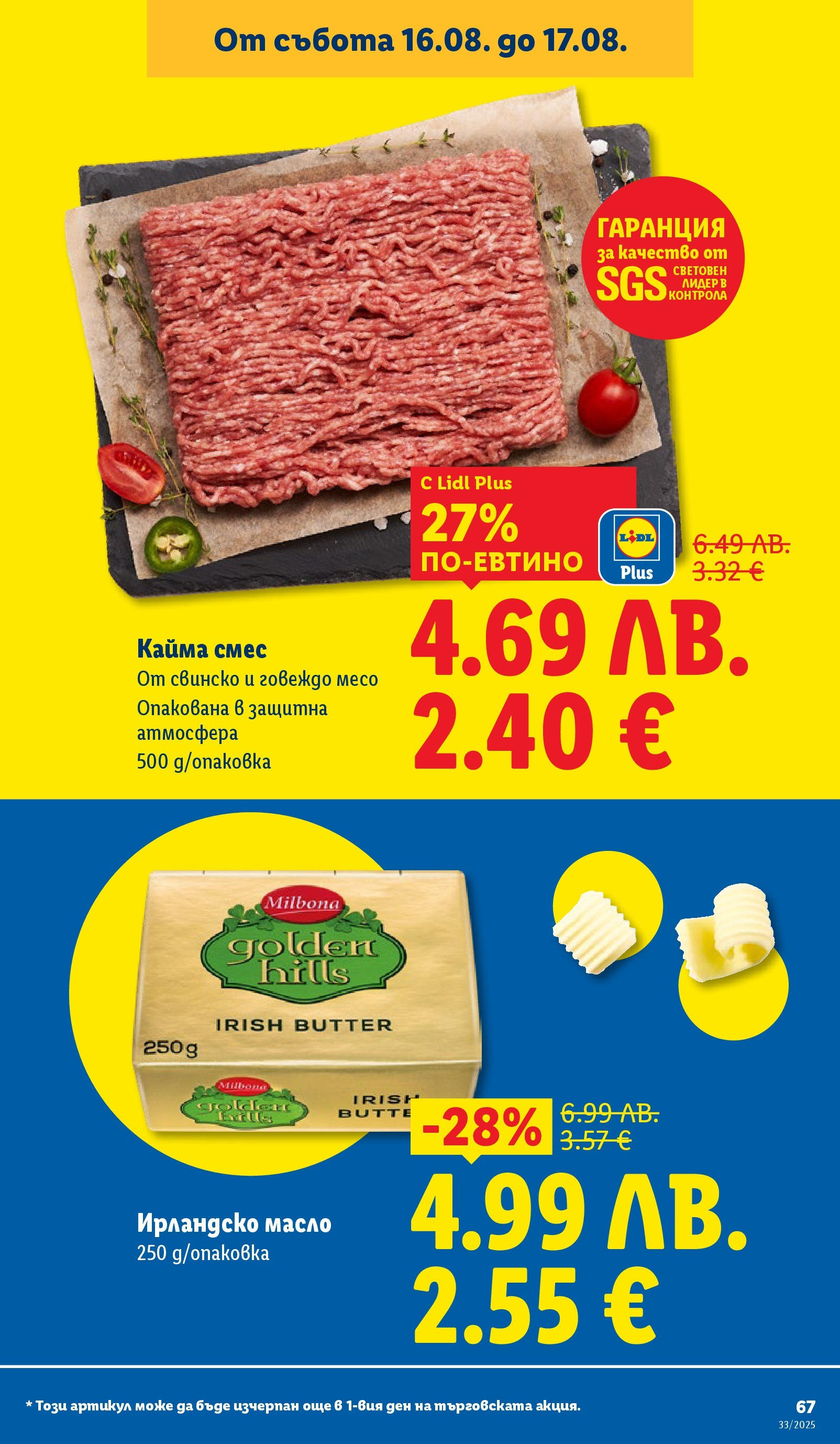Cедмична брошура на Лидл от 11.08.2025 - LIDL broshura | Страница: 67 | Продукти: Свинско, Говеждо, Масло, Кайма Cедмична брошура на Лидл от 11.08.2025 | Страница: 67 | Продукти: Свинско, Говеждо, Масло, Кайма