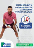 Вземи кредит и спечели билети за големия турнир в Париж с Postbank
