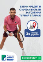 Вземи кредит и спечели билети за големия турнир в Париж с Postbank