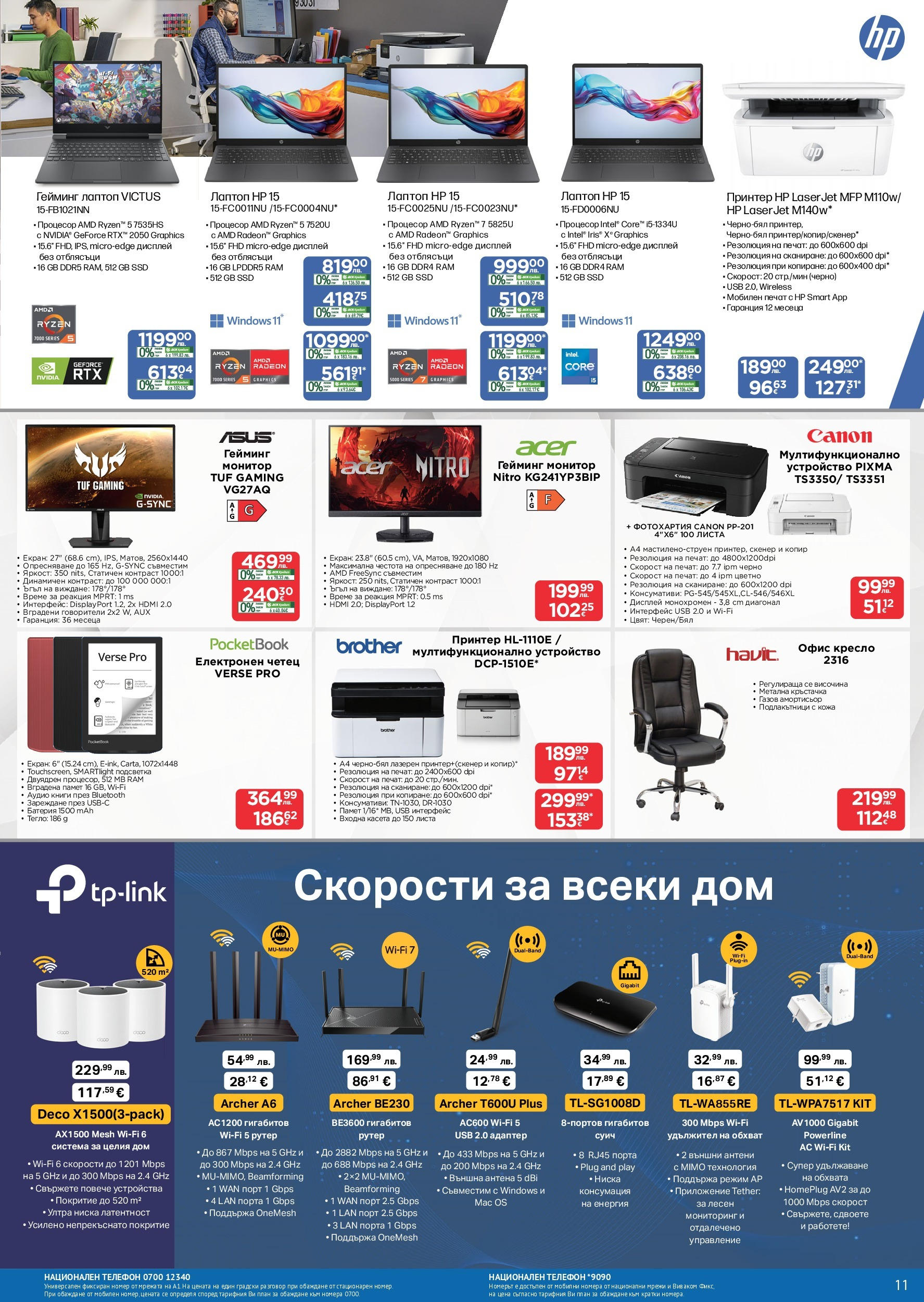 Технополис брошура валидна от: 08.08.2025 - 28.08.2025 - онлайн брошура | Страница: 11 | Продукти: Принтер, Адаптер, Тегло, Батерия