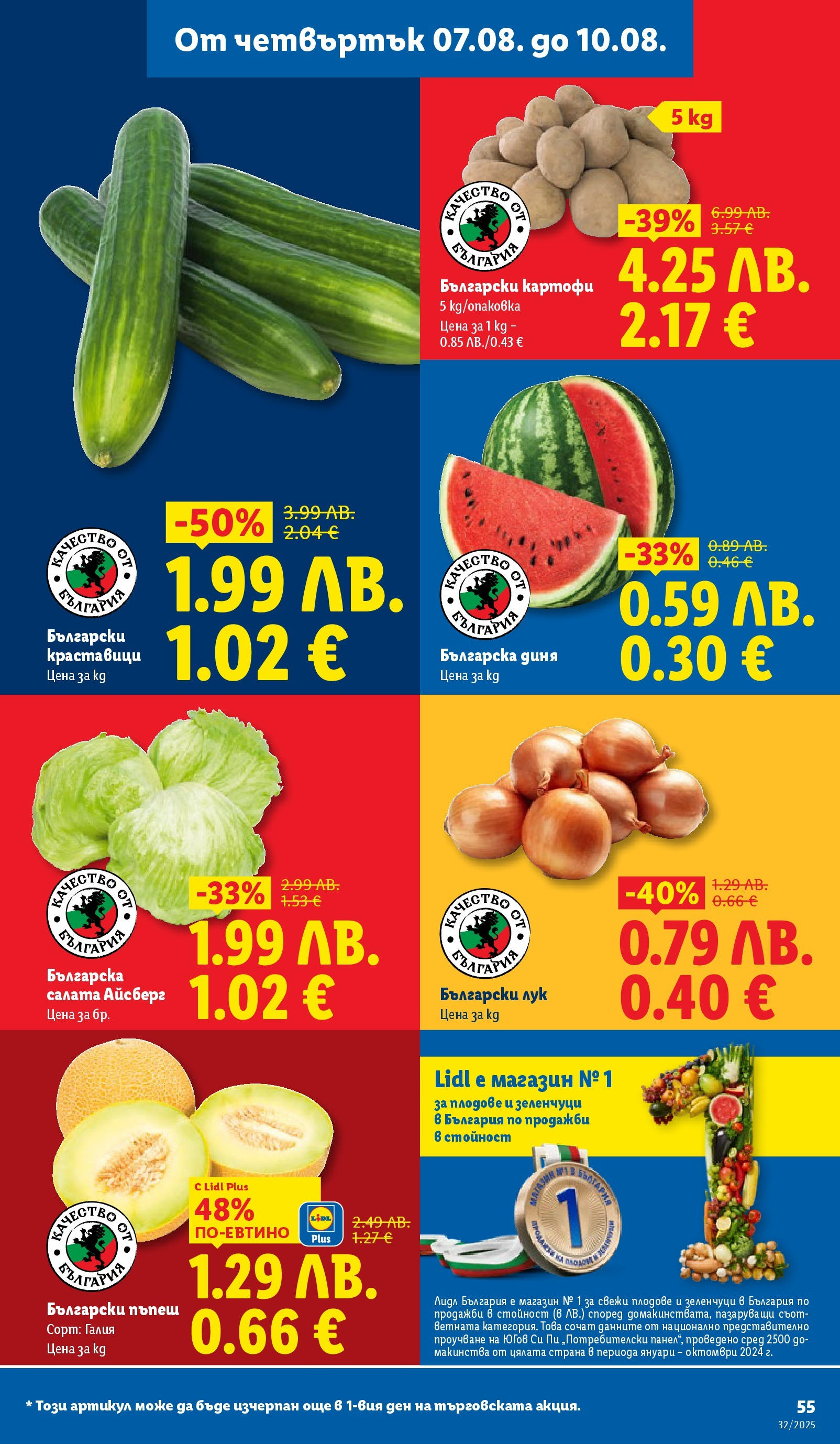 Cедмична брошура на Лидл от 04.08.2025 - LIDL broshura | Страница: 55 | Продукти: Краставици, Картофи, Плодове, Диня Cедмична брошура на Лидл от 04.08.2025 | Страница: 55 | Продукти: Краставици, Картофи, Плодове, Диня