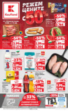 Kaufland хипермаркет Режем цените с 50% с предложения в Kaufland с валидност до 17.08.2025 - от 11-08-25