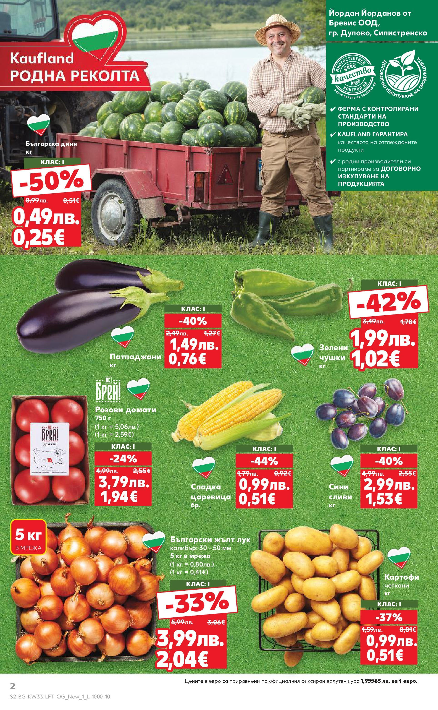 Нова Кауфланд брошура от 10.08.2025 | Страница: 2 | Продукти: Картофи, Мрежа, Диня, Сливи Нова Кауфланд - Режем цените с 50% с предложения в Kaufland с валидност до 17.08.2025 от 10.08.2025 | Страница: 2 | Продукти: Картофи, Мрежа, Диня, Сливи