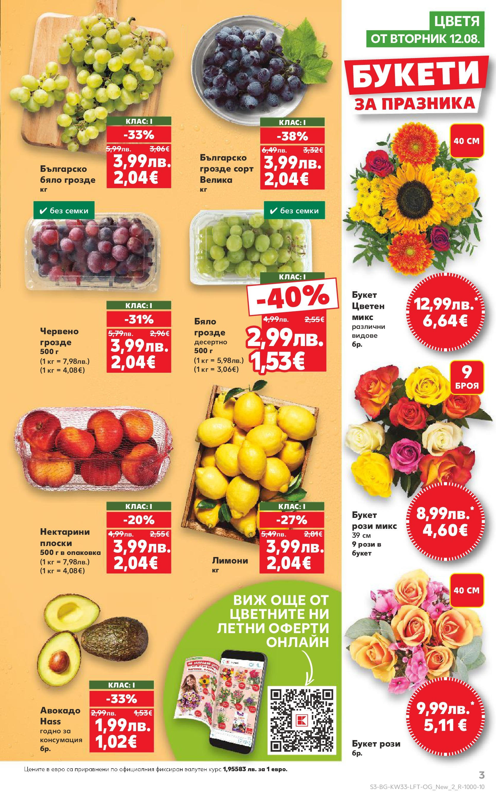Нова Кауфланд брошура от 10.08.2025 | Страница: 3 | Продукти: Авокадо, Грозде, Семки Нова Кауфланд - Режем цените с 50% с предложения в Kaufland с валидност до 17.08.2025 от 10.08.2025 | Страница: 3 | Продукти: Авокадо, Грозде, Семки