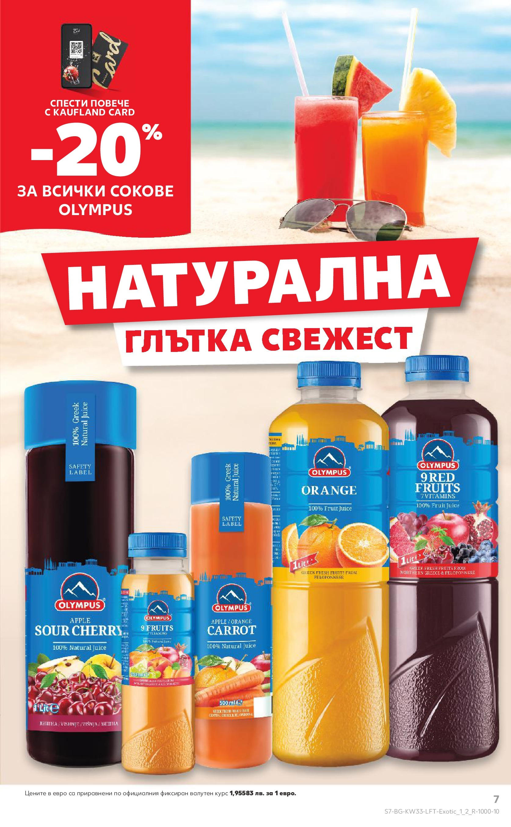 Нова Кауфланд брошура от 10.08.2025 | Страница: 7 Нова Кауфланд - Режем цените с 50% с предложения в Kaufland с валидност до 17.08.2025 от 10.08.2025 | Страница: 7