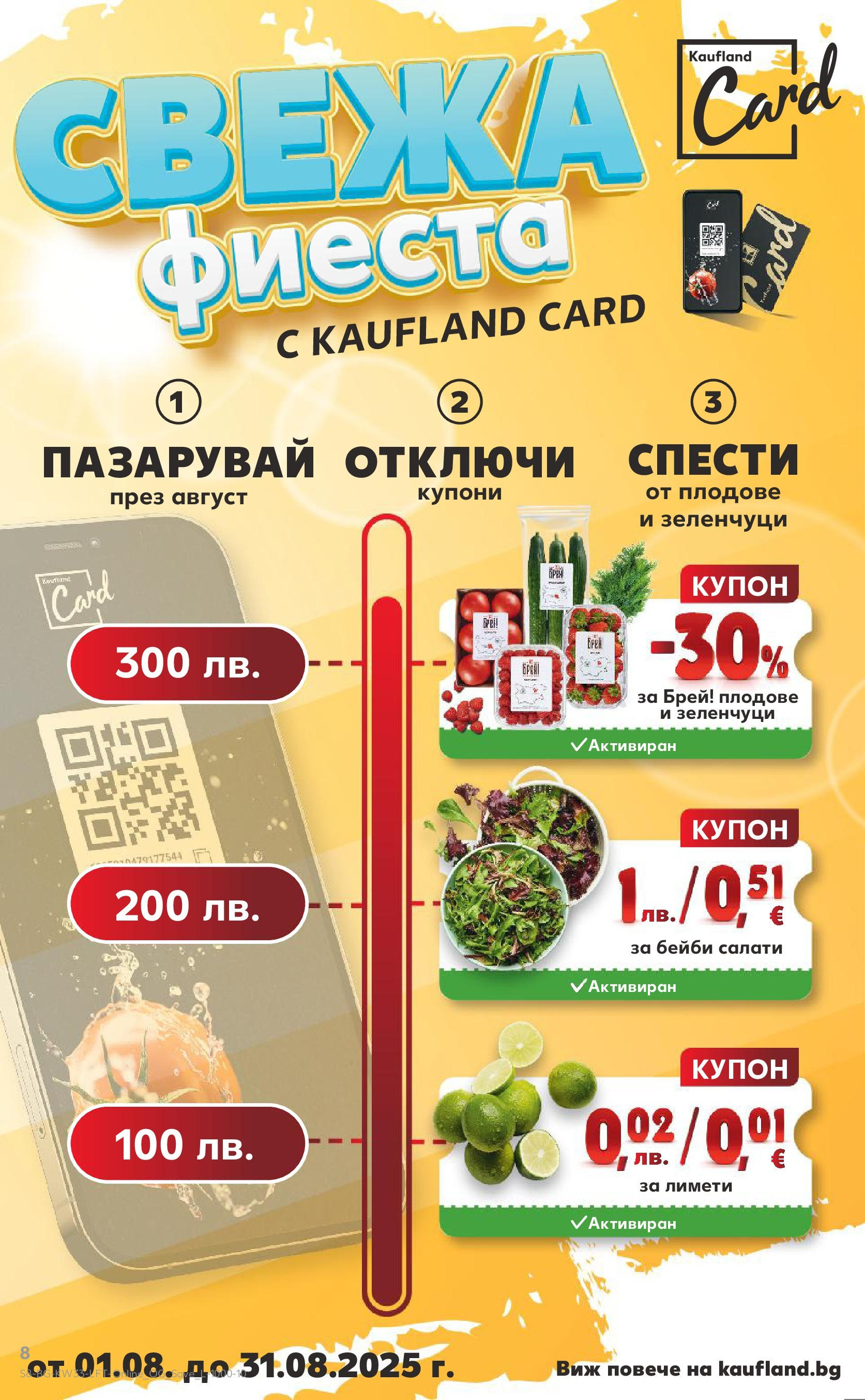 Нова Кауфланд брошура от 10.08.2025 | Страница: 8 | Продукти: Зеленчуци, Плодове Нова Кауфланд - Режем цените с 50% с предложения в Kaufland с валидност до 17.08.2025 от 10.08.2025 | Страница: 8 | Продукти: Зеленчуци, Плодове