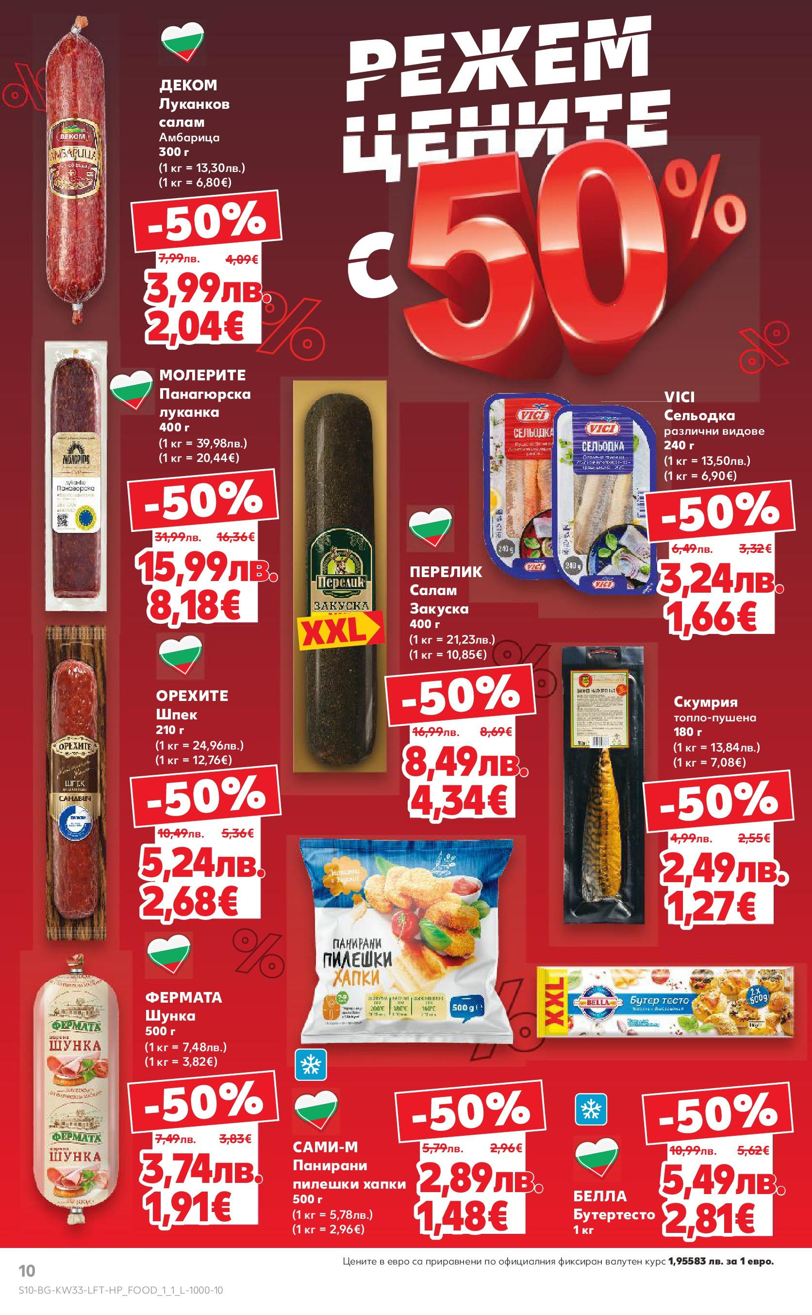 Нова Кауфланд брошура от 10.08.2025 | Страница: 10 | Продукти: Шунка, 7up, Скумрия, Тесто Нова Кауфланд - Режем цените с 50% с предложения в Kaufland с валидност до 17.08.2025 от 10.08.2025 | Страница: 10 | Продукти: Шунка, 7up, Скумрия, Тесто